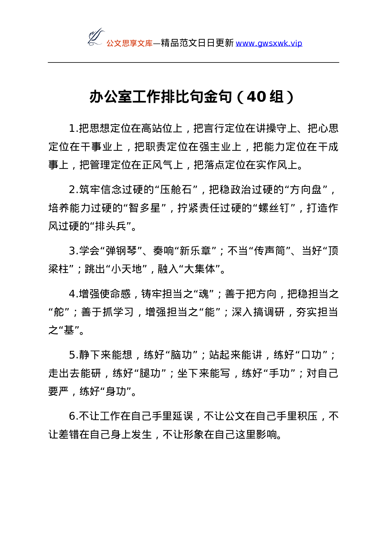 25843【办公室工作排比句金句40组...docx 第1页