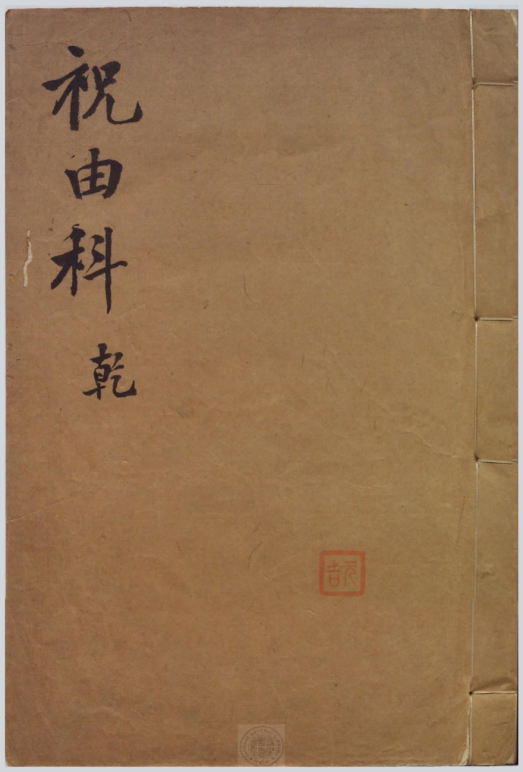 祝由科.秘诀奇书.乾元亨利贞五册.明末清初钞本.pdf 第1页