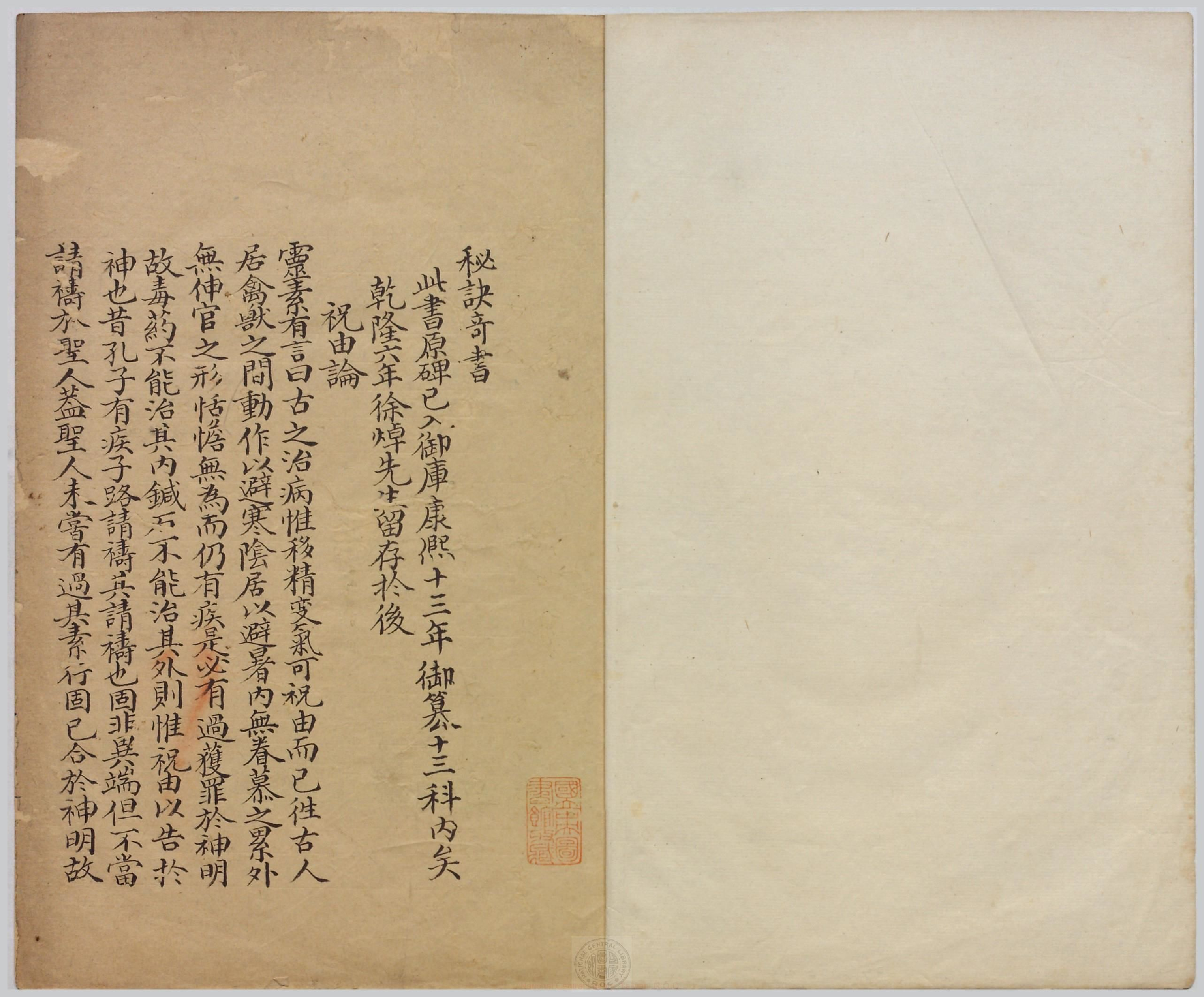 祝由科.秘诀奇书.乾元亨利贞五册.明末清初钞本.pdf 第2页