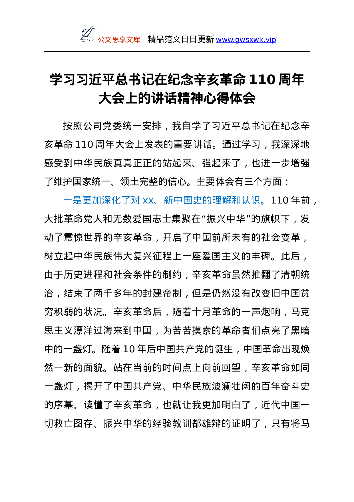学习总书记在纪念辛亥革命110周年大会上的讲话精神心得体会）..docx 第1页