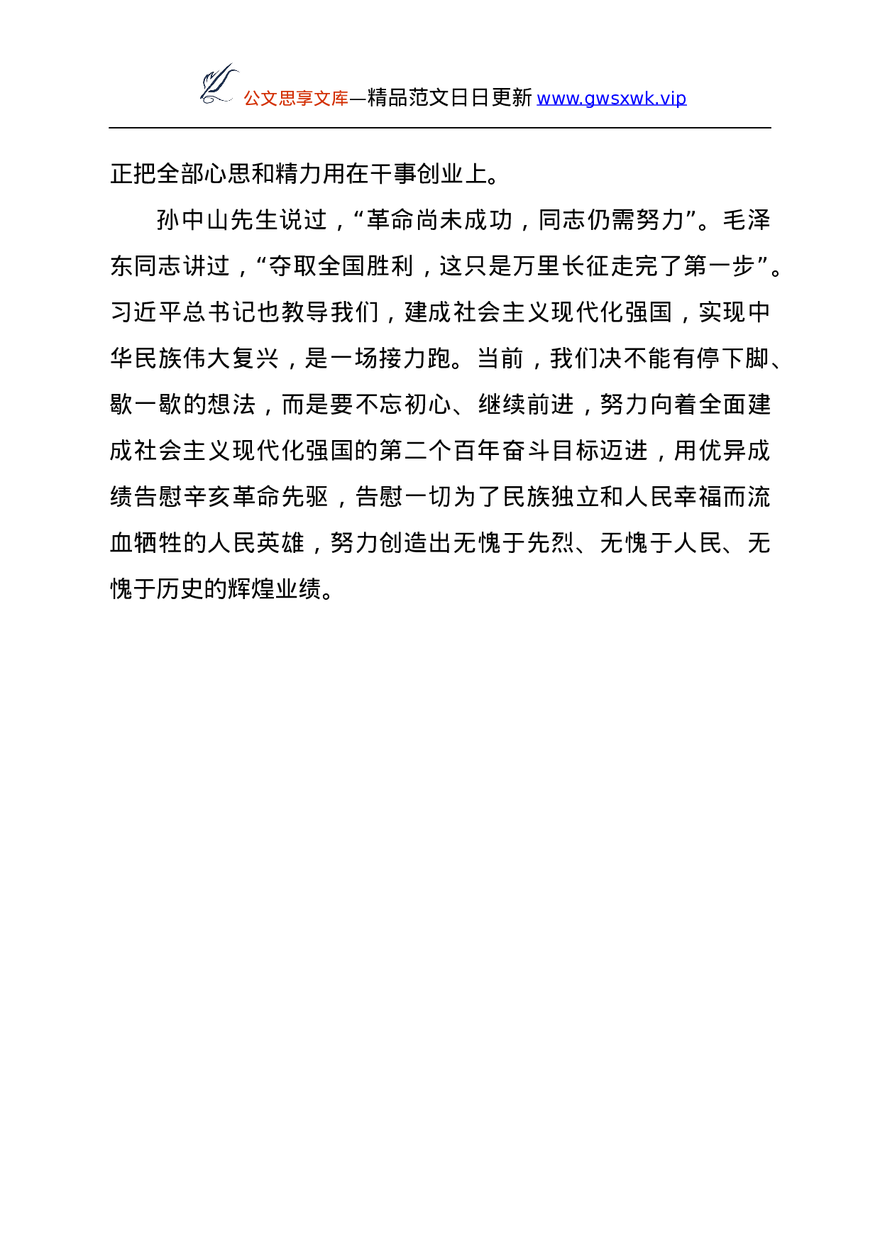 学习总书记在纪念辛亥革命110周年大会上的讲话精神心得体会）..docx 第4页