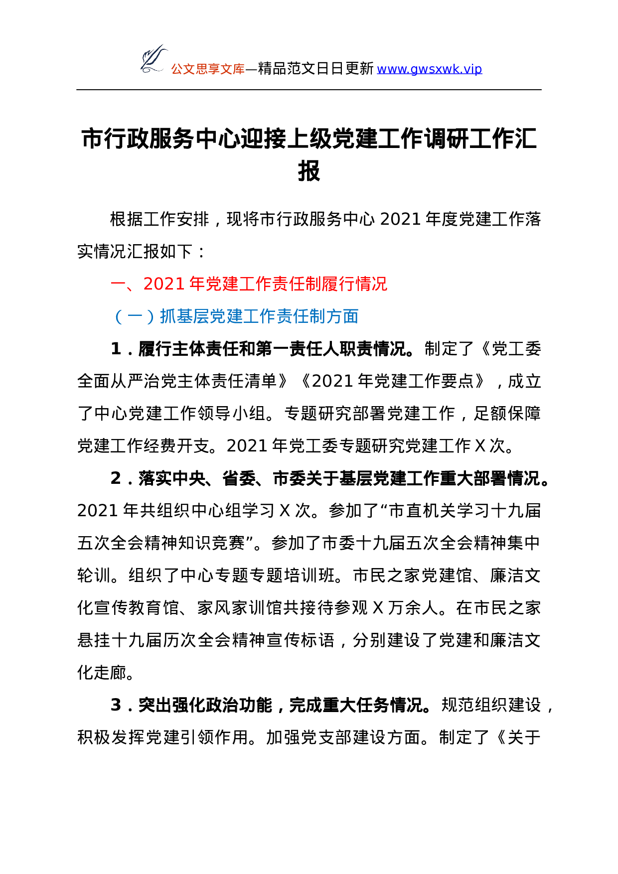 25884【市行政服务中心迎接上级党建工作调研工作汇报）..docx 第1页