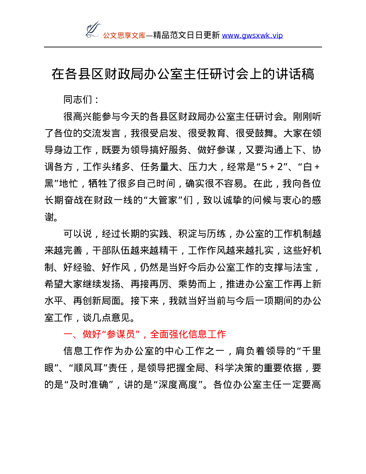 25892【在各县区财政局办公室主任研讨会上的讲话稿...docx 第1页