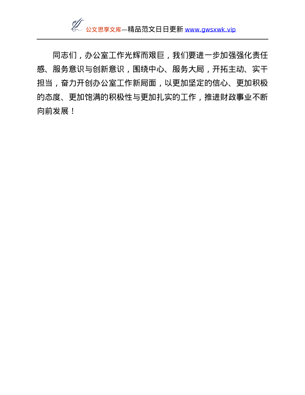 25892【在各县区财政局办公室主任研讨会上的讲话稿...docx 第5页