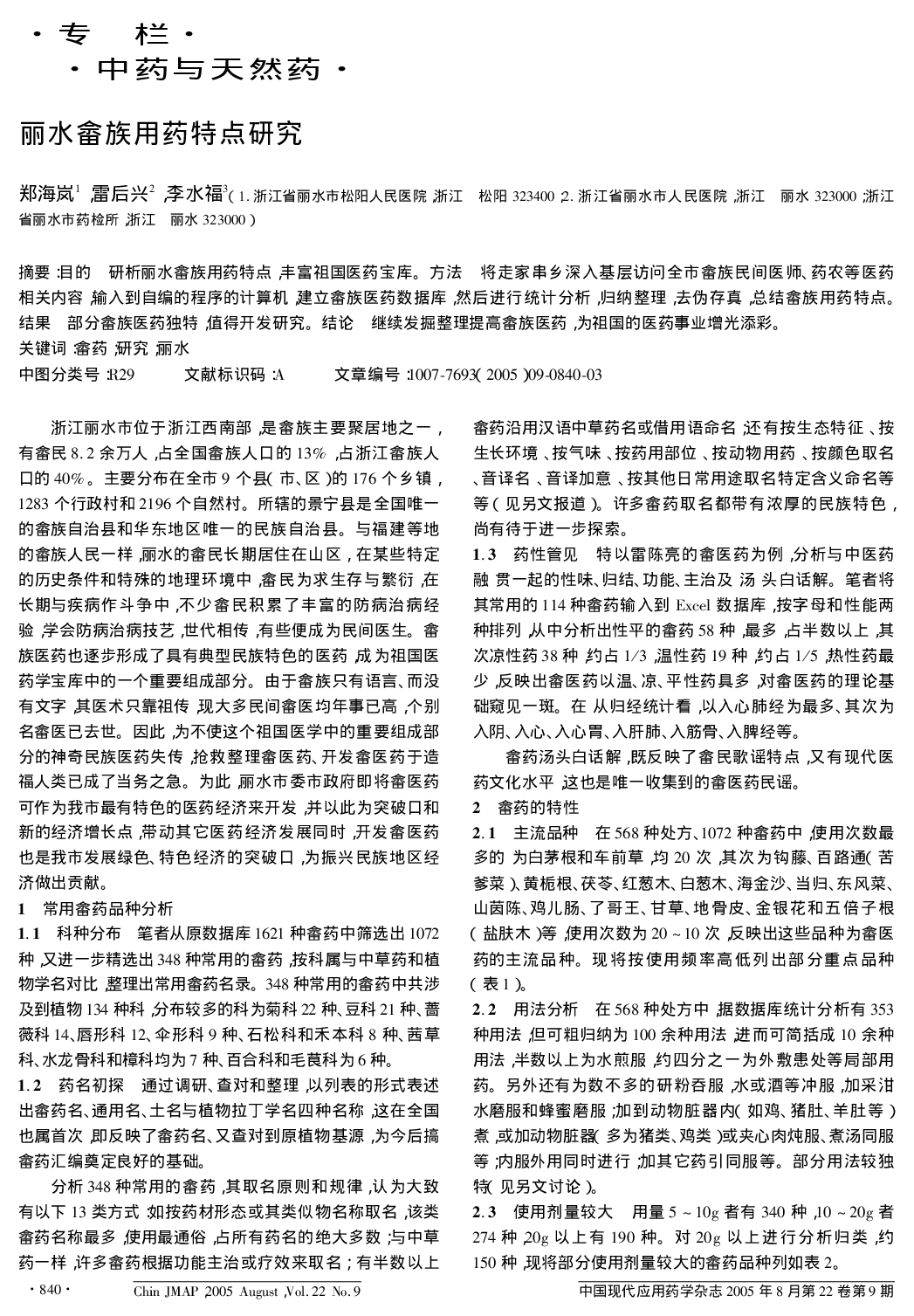 丽水畲族用药特点研究.pdf 第1页