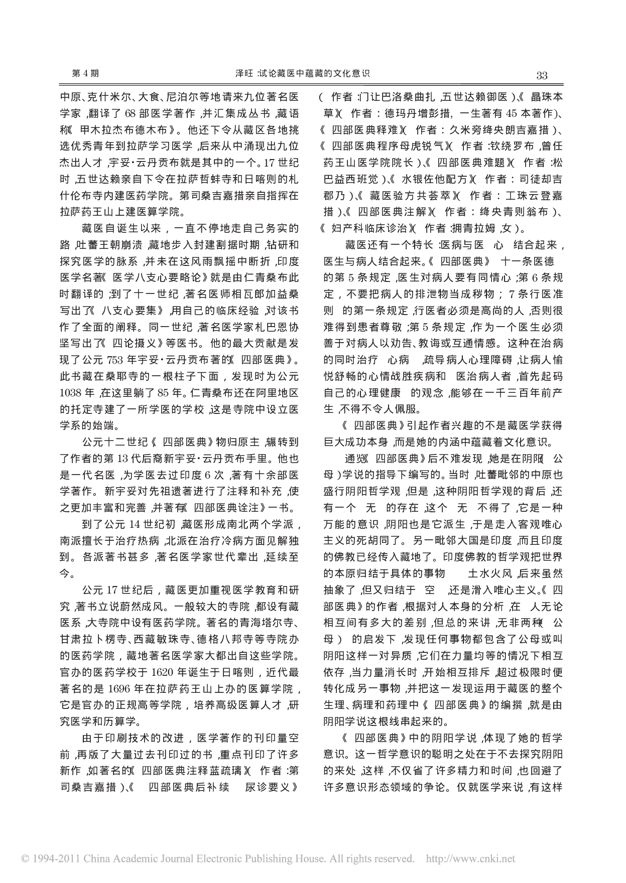 试论藏医中蕴藏的文化意识 [注：每日免费更新资料 +威信：zyme8888 ].pdf 第2页