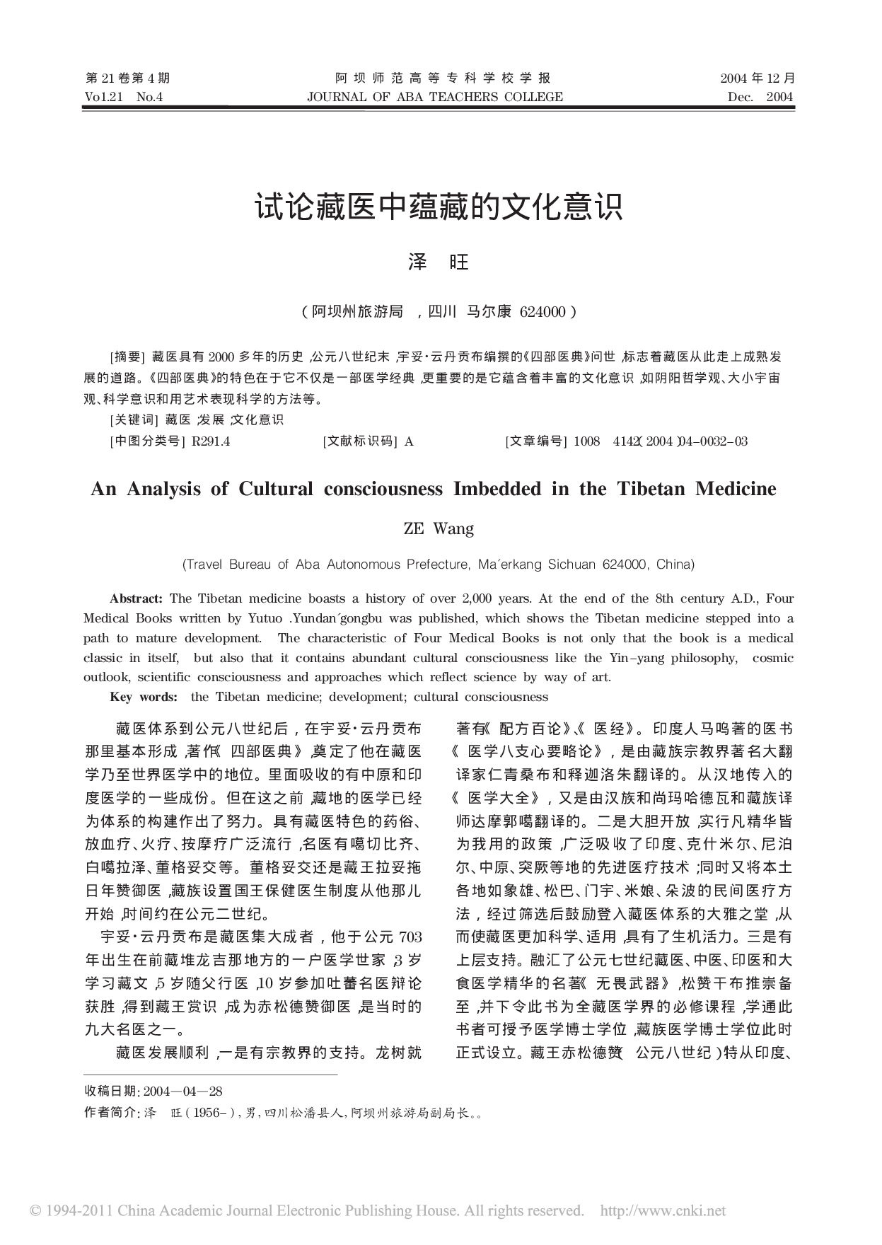 试论藏医中蕴藏的文化意识.pdf 第1页