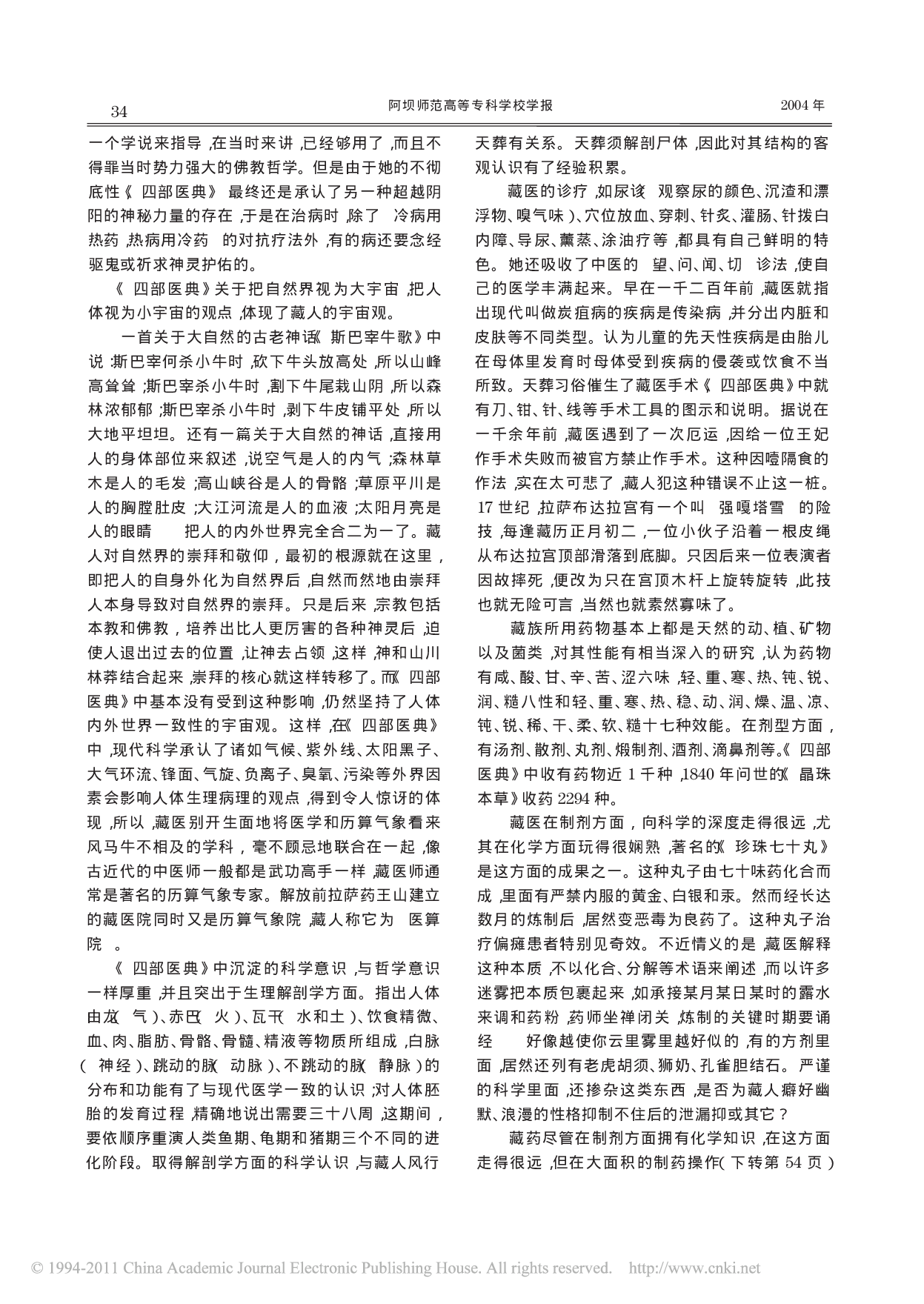 试论藏医中蕴藏的文化意识.pdf 第3页