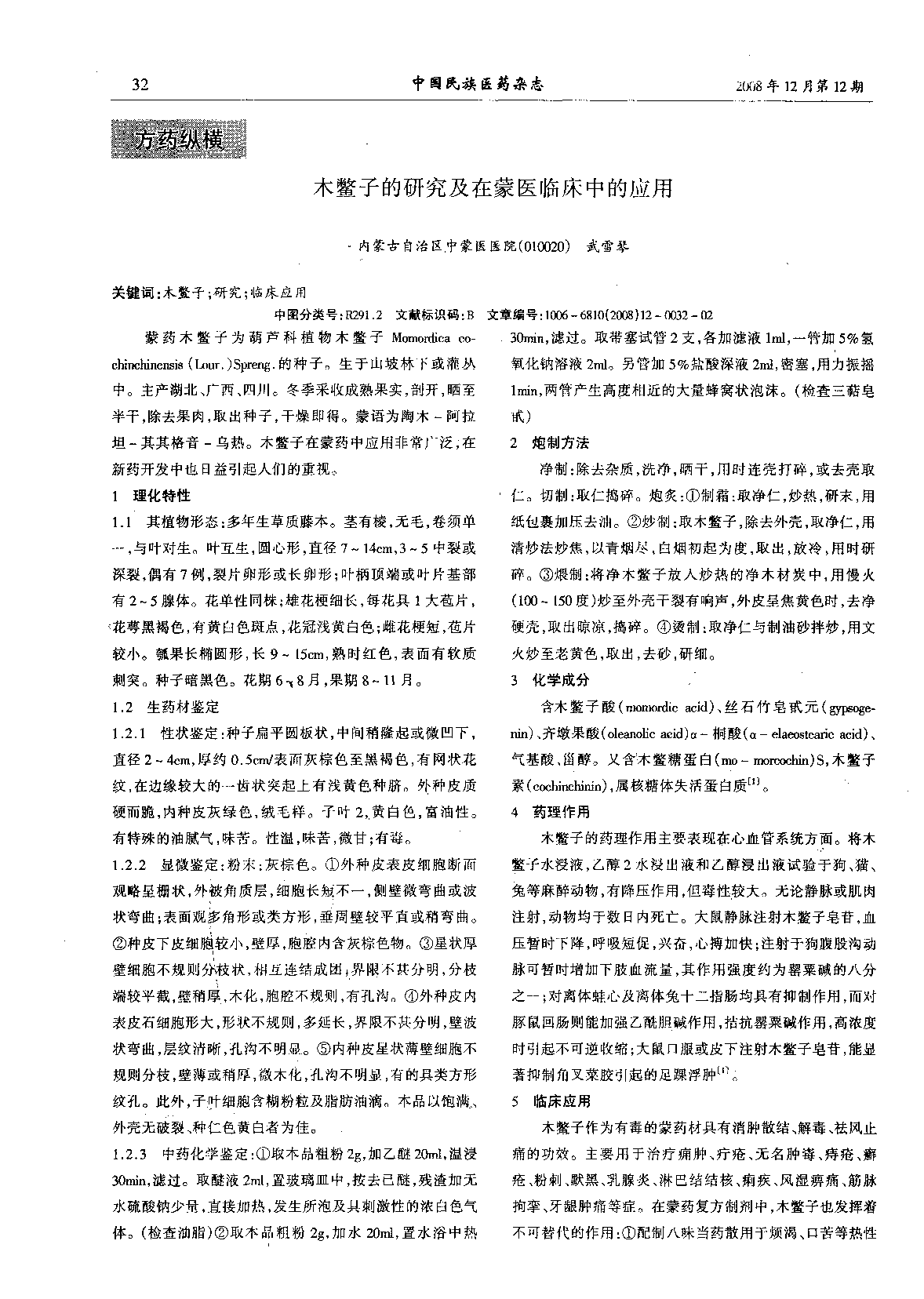 木鳖子的研究及在蒙医临床中的应用.PDF 第1页