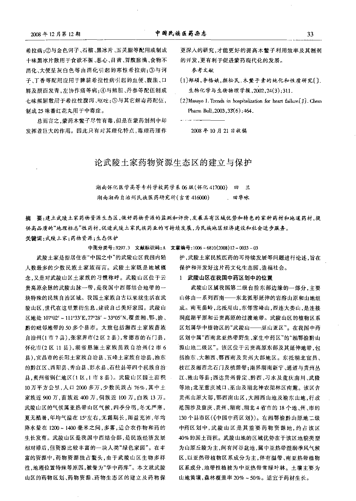 木鳖子的研究及在蒙医临床中的应用.PDF 第2页