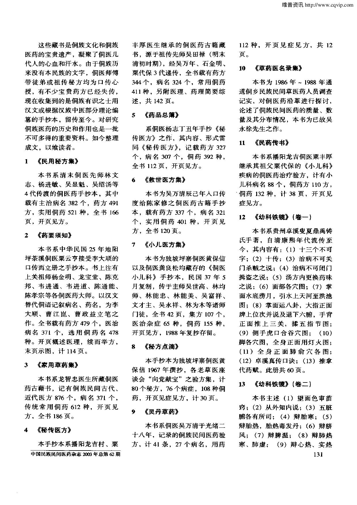剖析侗族医药民间古籍藏书.pdf 第2页