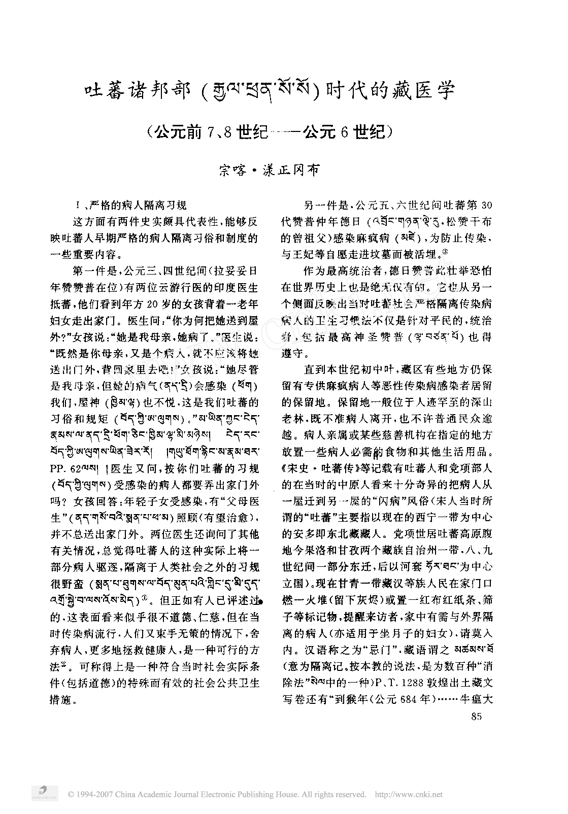 吐蕃诸邦部_时代的藏医学_公元前7_8世纪_公元6世纪_.pdf 第1页