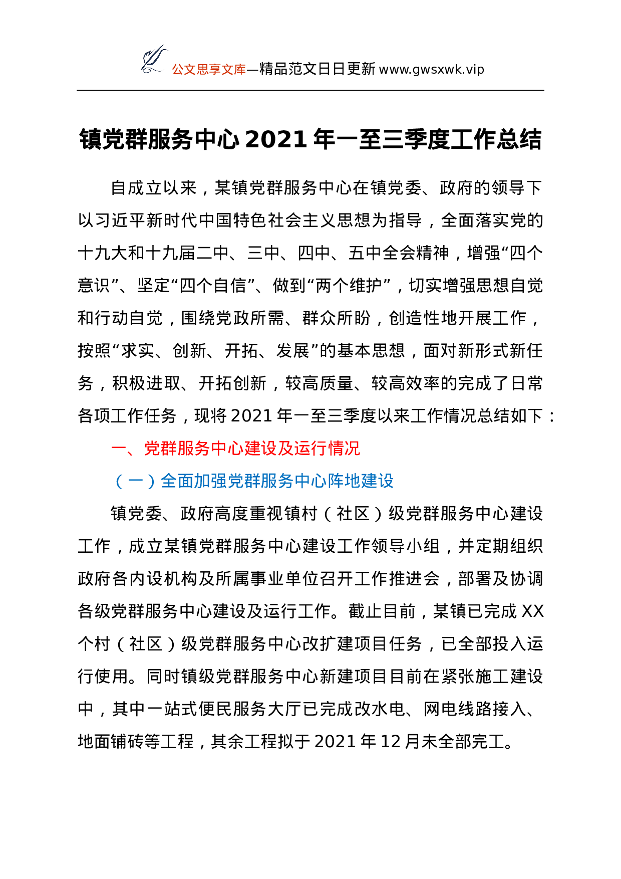 25901【某镇党群服务中心2021年一至三季度工作总结）..docx 第1页