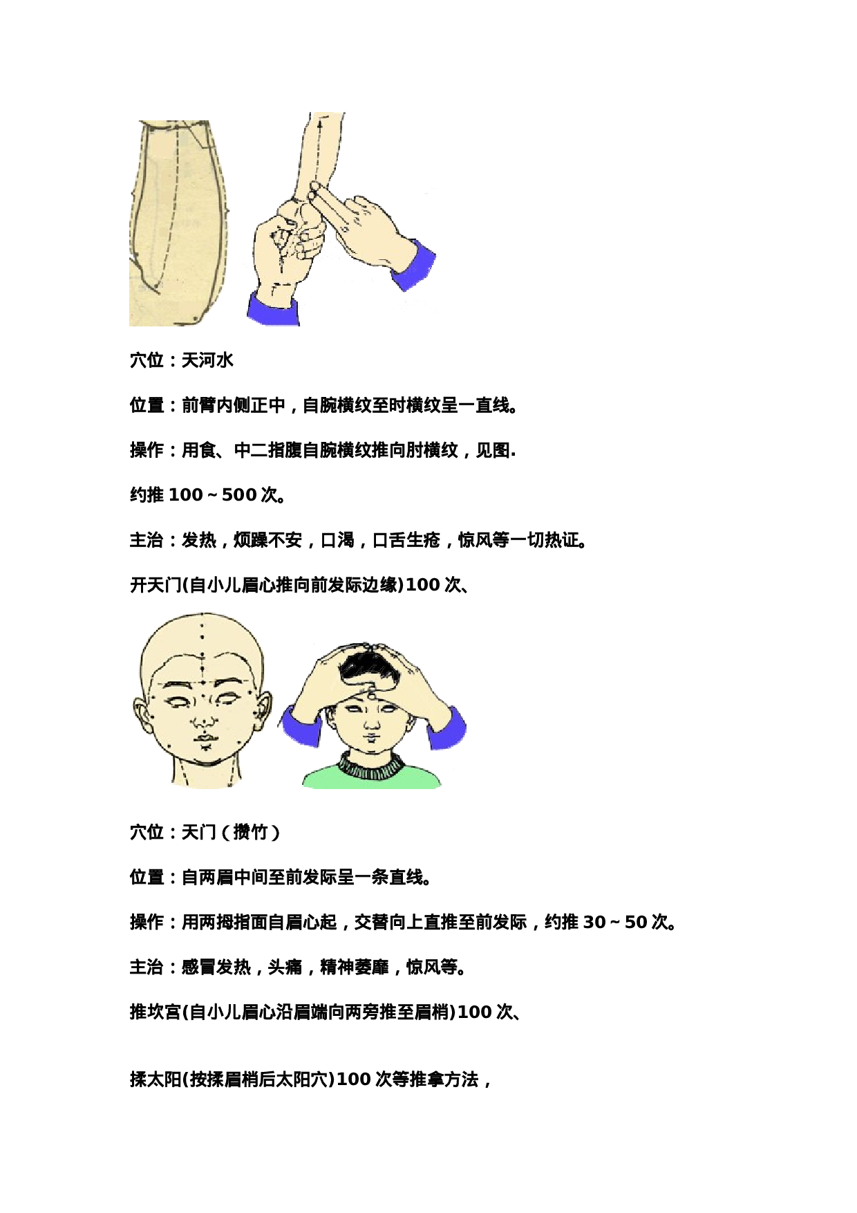 九代苗医建议大家学习治疗儿童发烧发热的穴位快速退烧法.doc 第2页