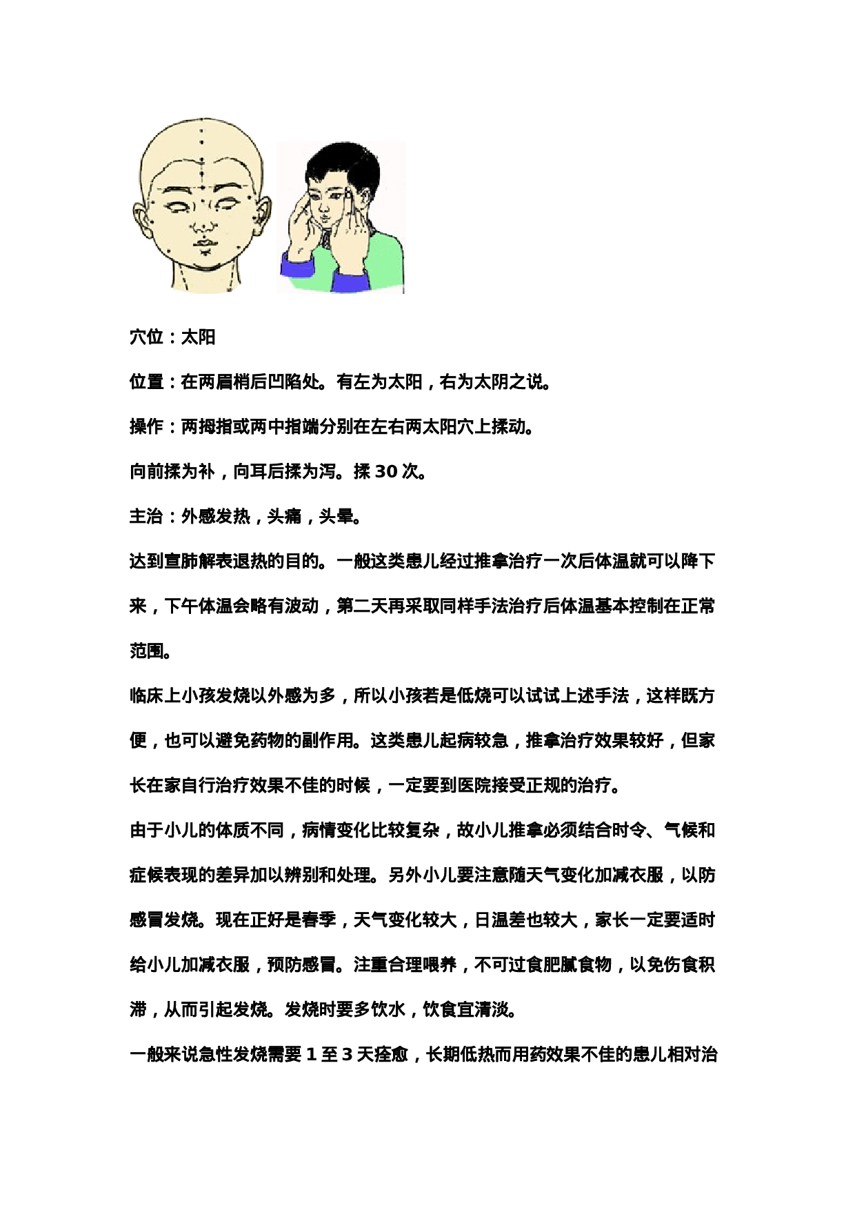 九代苗医建议大家学习治疗儿童发烧发热的穴位快速退烧法.doc 第3页
