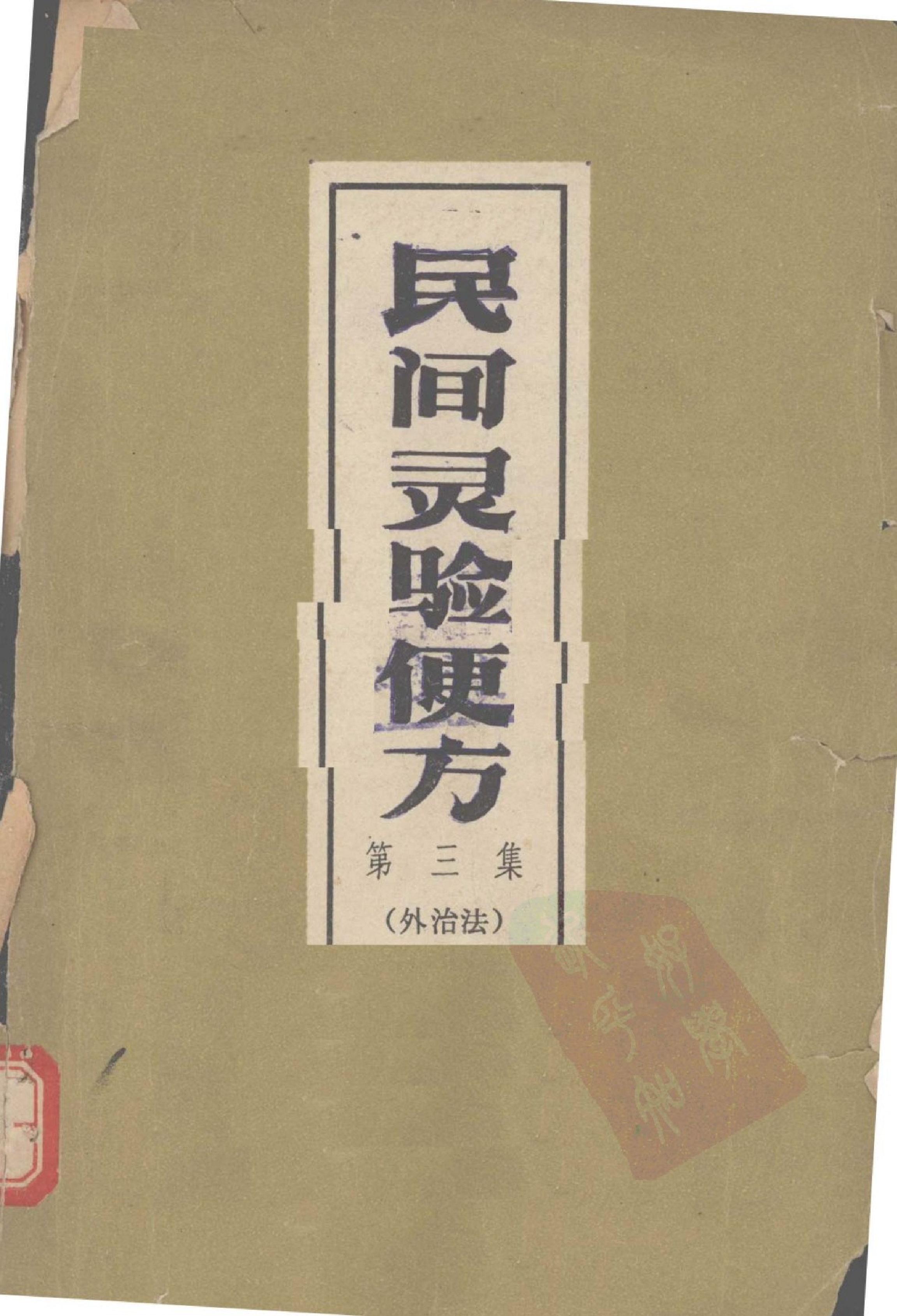 保定市1965民间灵验便方 第三集 外治法 -d5f3657a0700.pdf 第1页