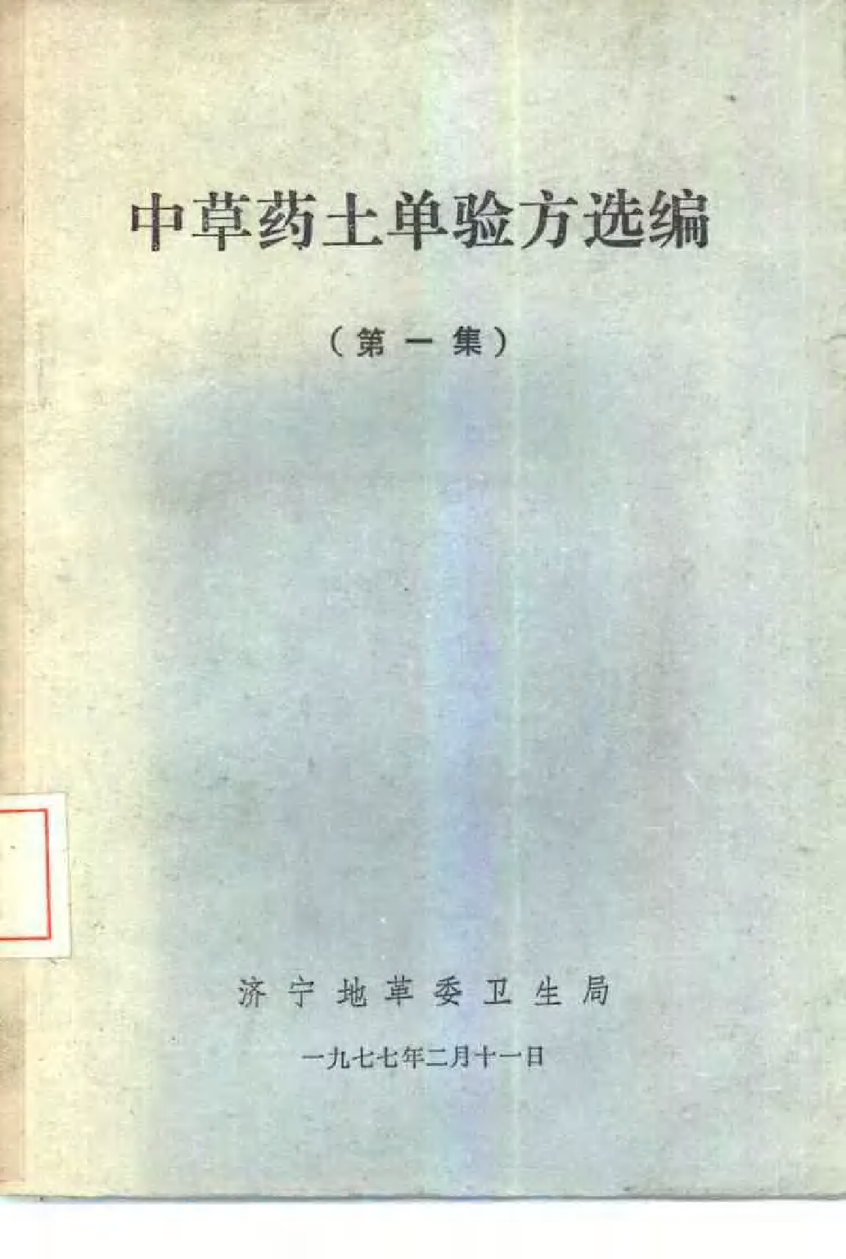 济宁1977中草药土单验方选编 第一集-4a610d1297d1.pdf 第1页