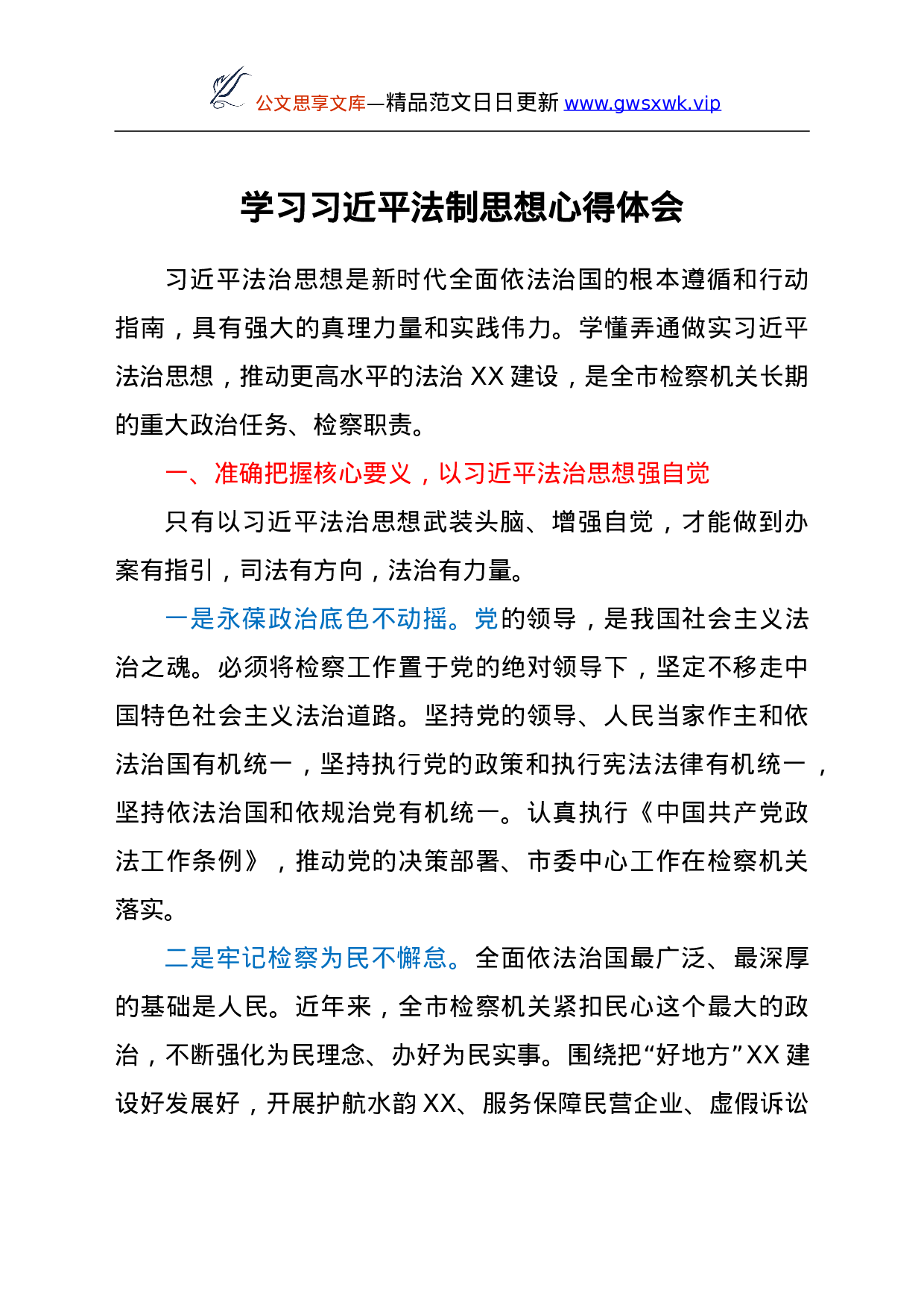学习总书记法制思想心得体会...doc 第1页
