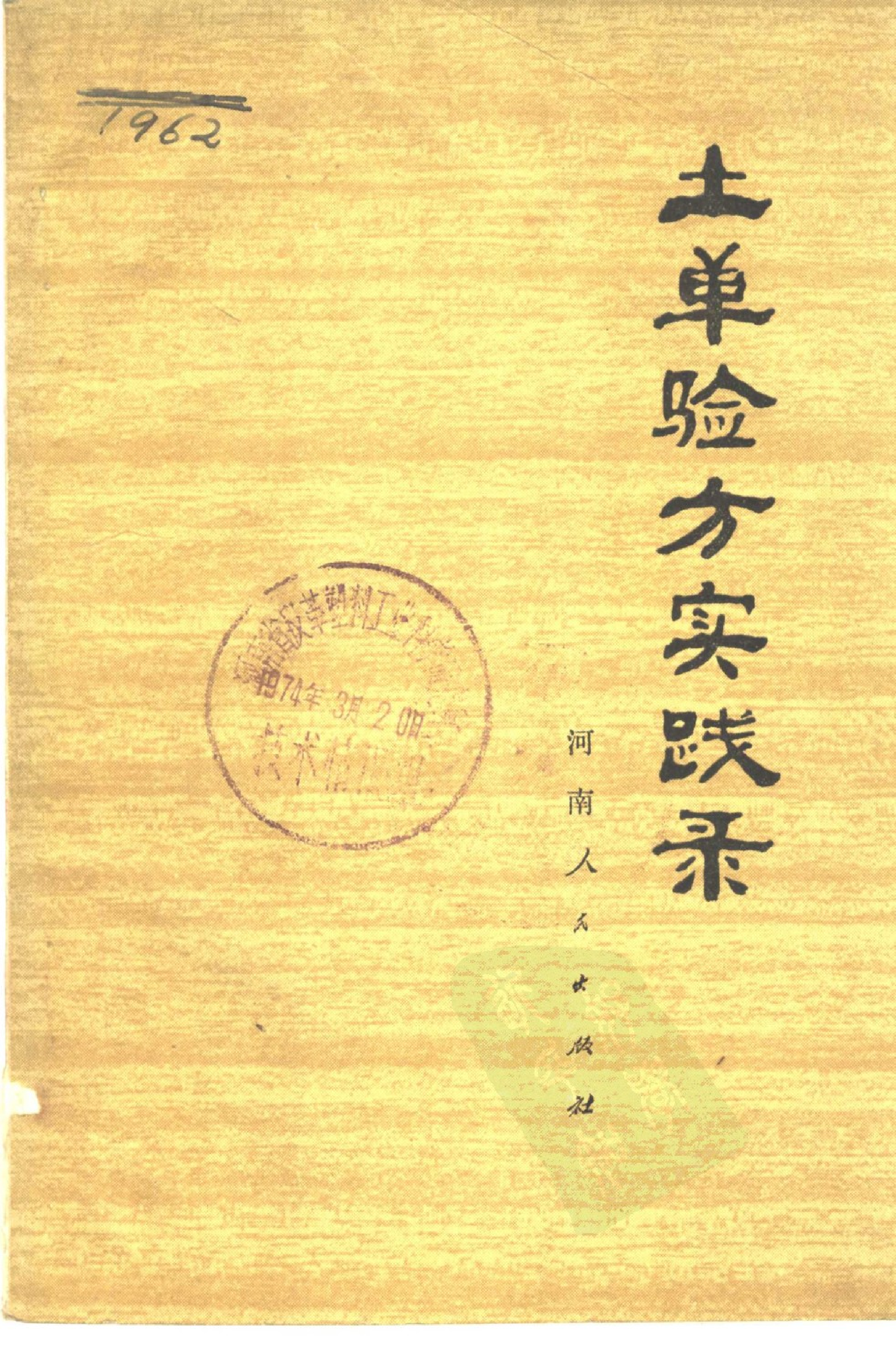 河南1973土单验方实践录-04ab215f0ab3.pdf 第1页