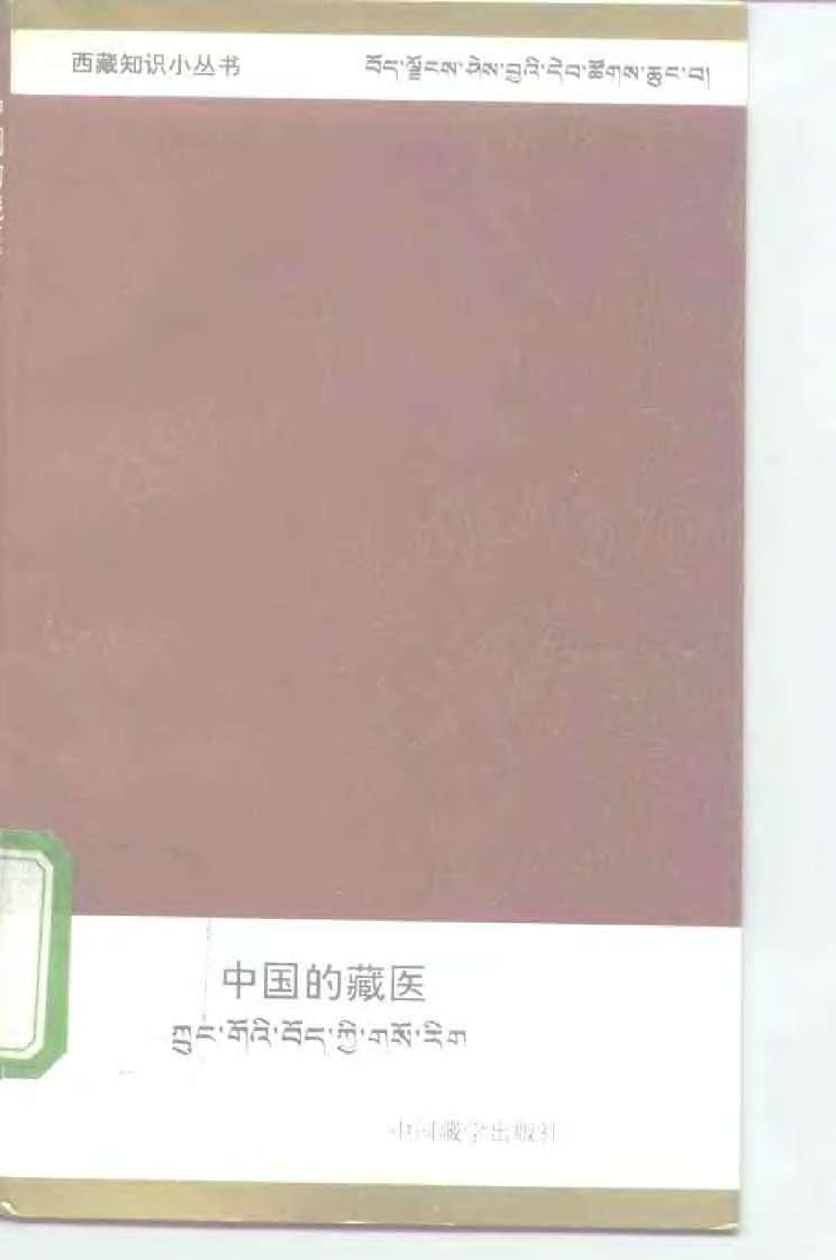 强巴赤烈：中国的藏医+中国藏学出版社+1996年.pdf 第1页