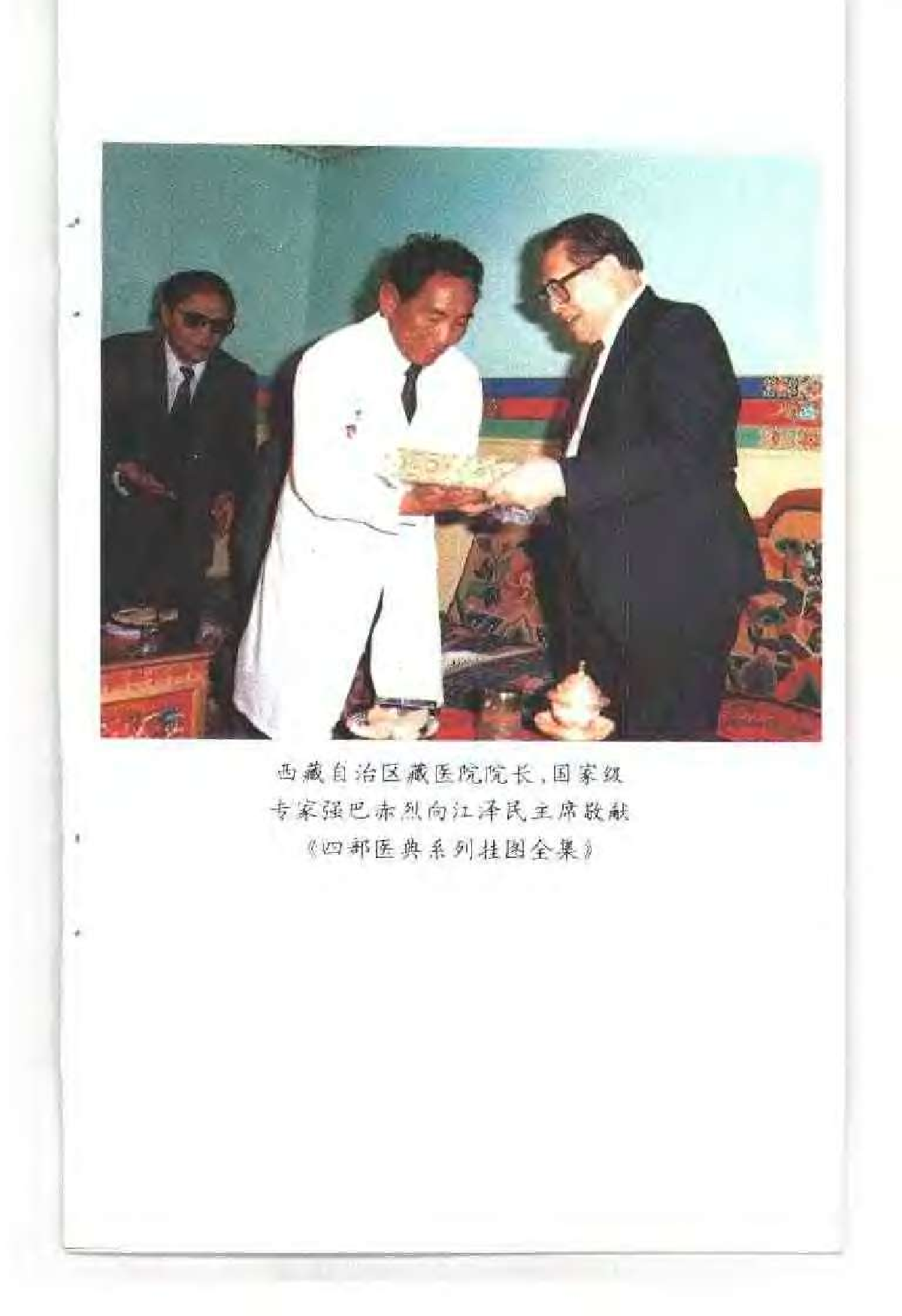 强巴赤烈：中国的藏医+中国藏学出版社+1996年.pdf 第6页