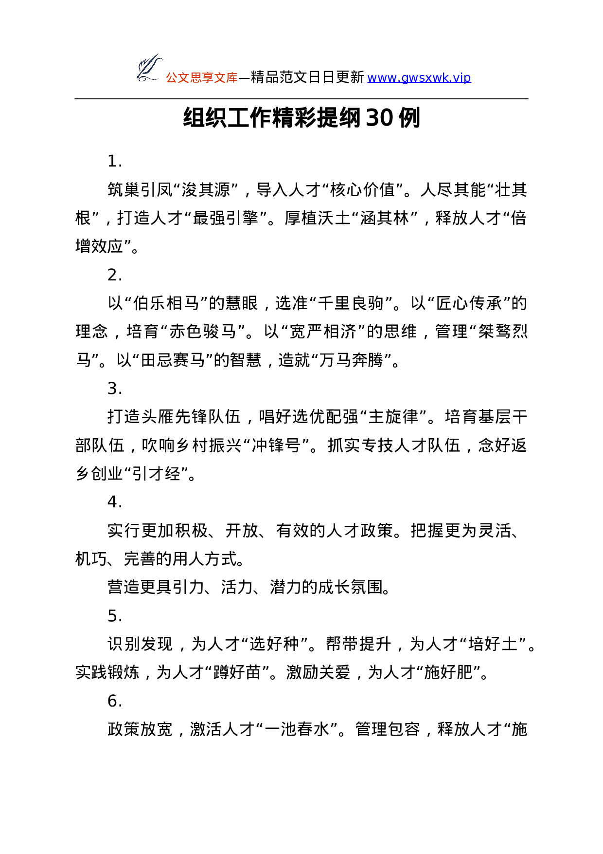 25914【组织工作公文写作素材）..docx 第2页