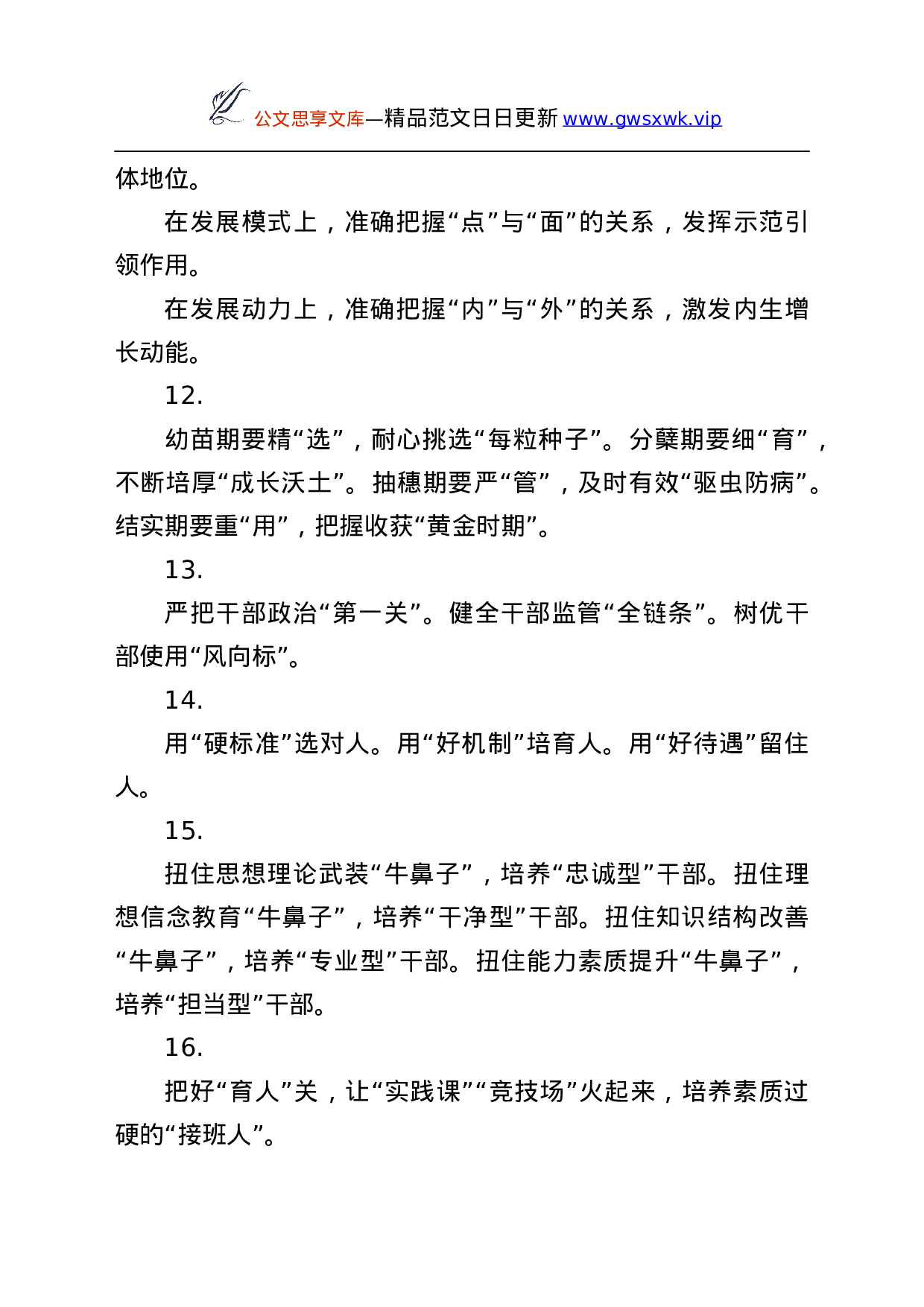 25914【组织工作公文写作素材）..docx 第4页