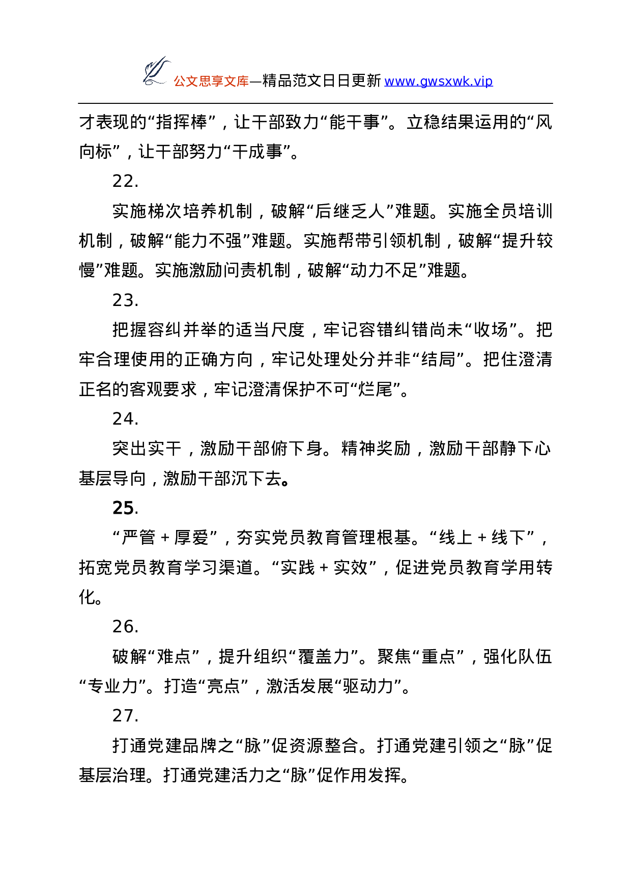 25914【组织工作公文写作素材）..docx 第6页