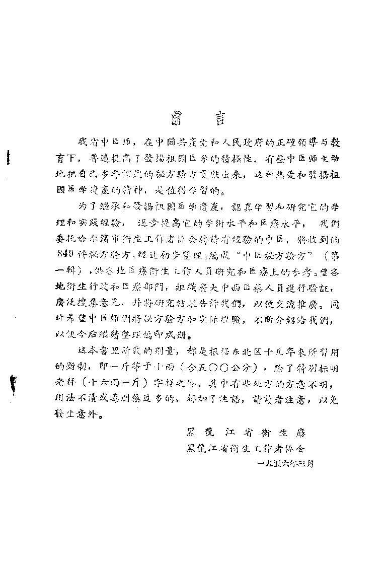 黑龙江省1956中医秘方验方 第一辑-f94931232370.pdf 第1页