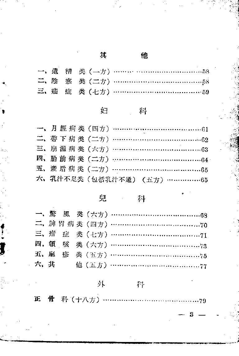 黑龙江省1956中医秘方验方 第一辑-f94931232370.pdf 第4页