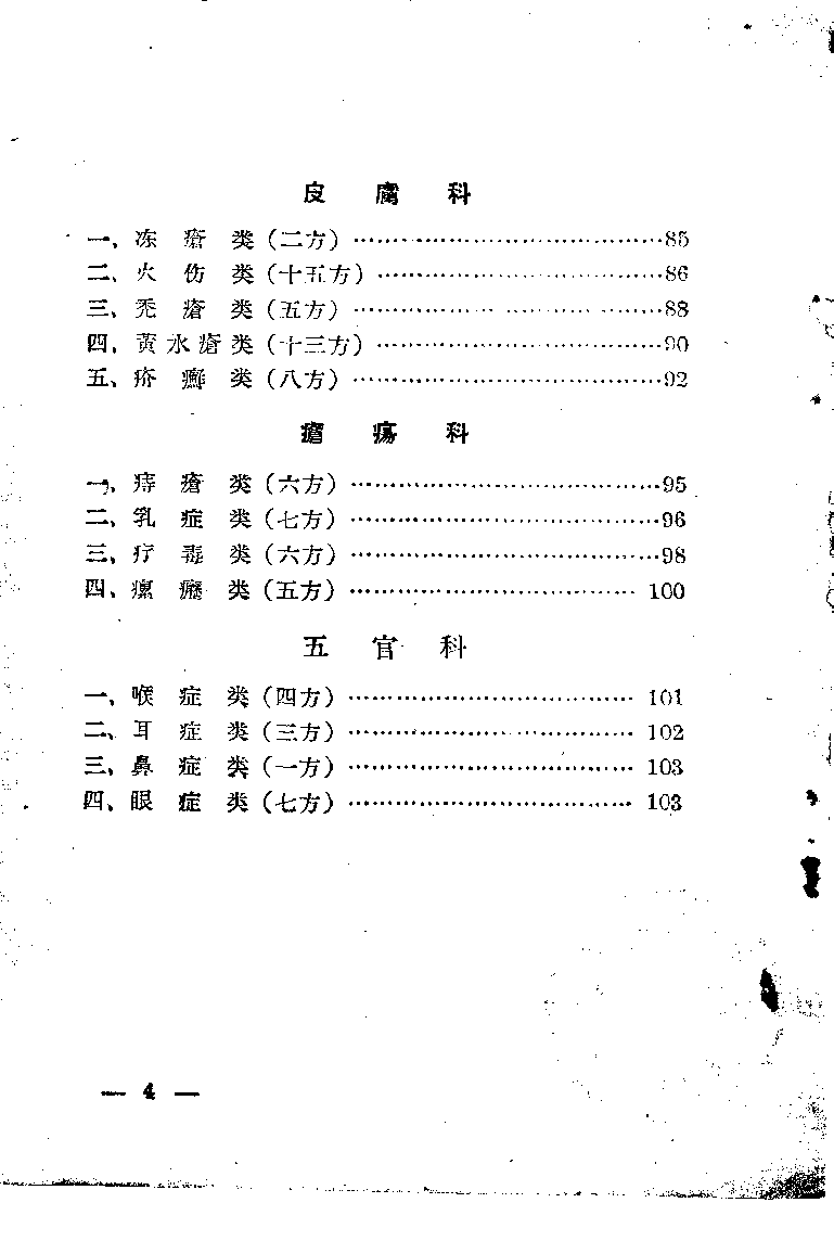 黑龙江省1956中医秘方验方 第一辑-f94931232370.pdf 第5页