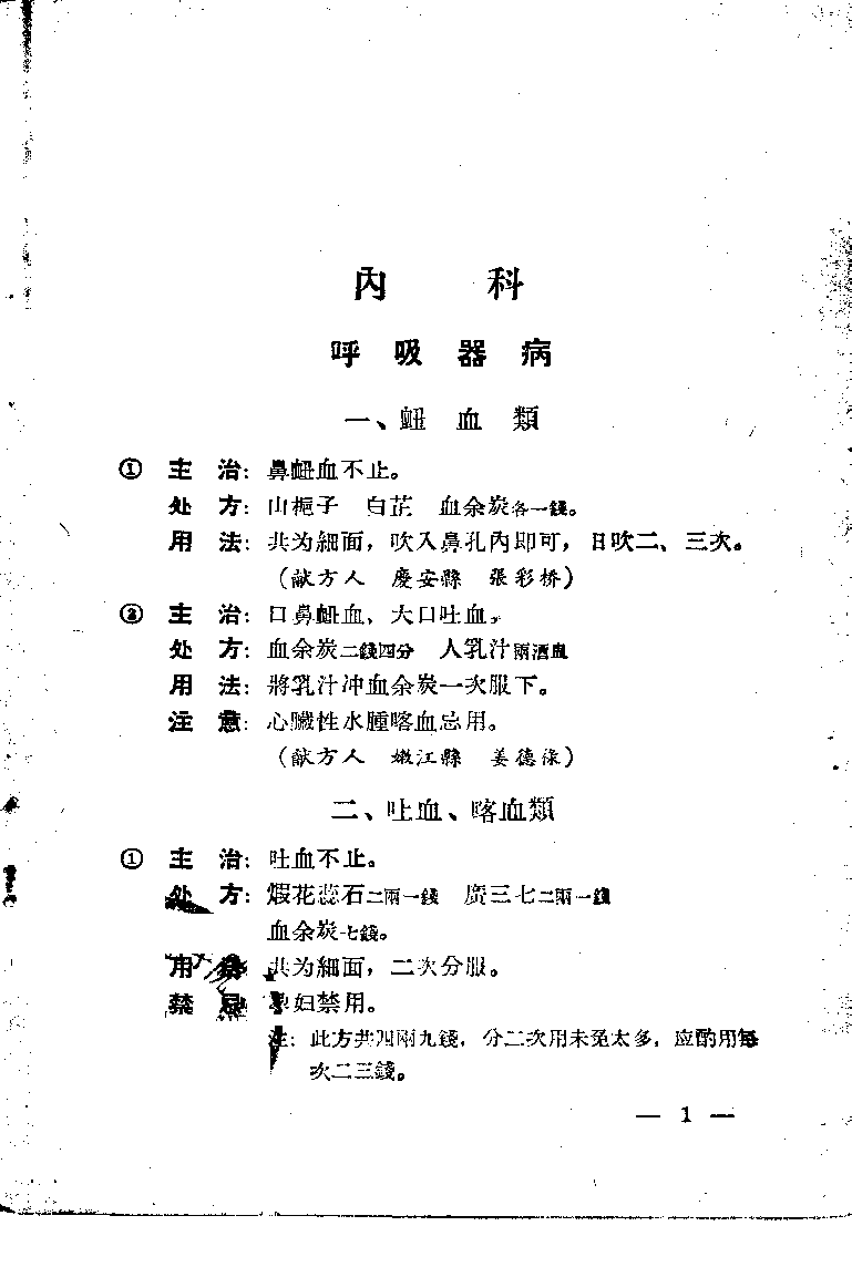 黑龙江省1956中医秘方验方 第一辑-f94931232370.pdf 第6页