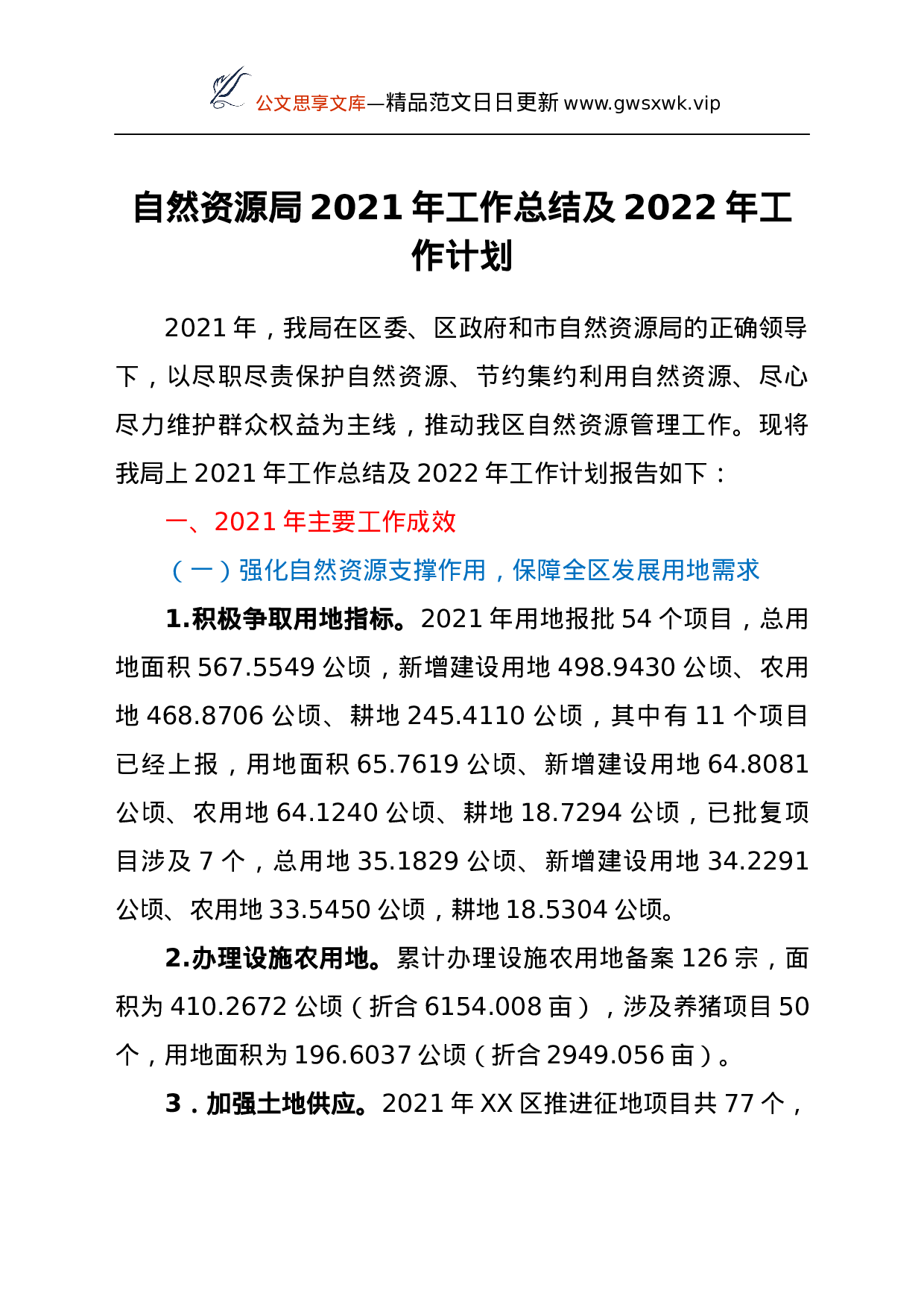 25915【自然资源局2021年工作总结及2022年工作计划）.docx 第1页