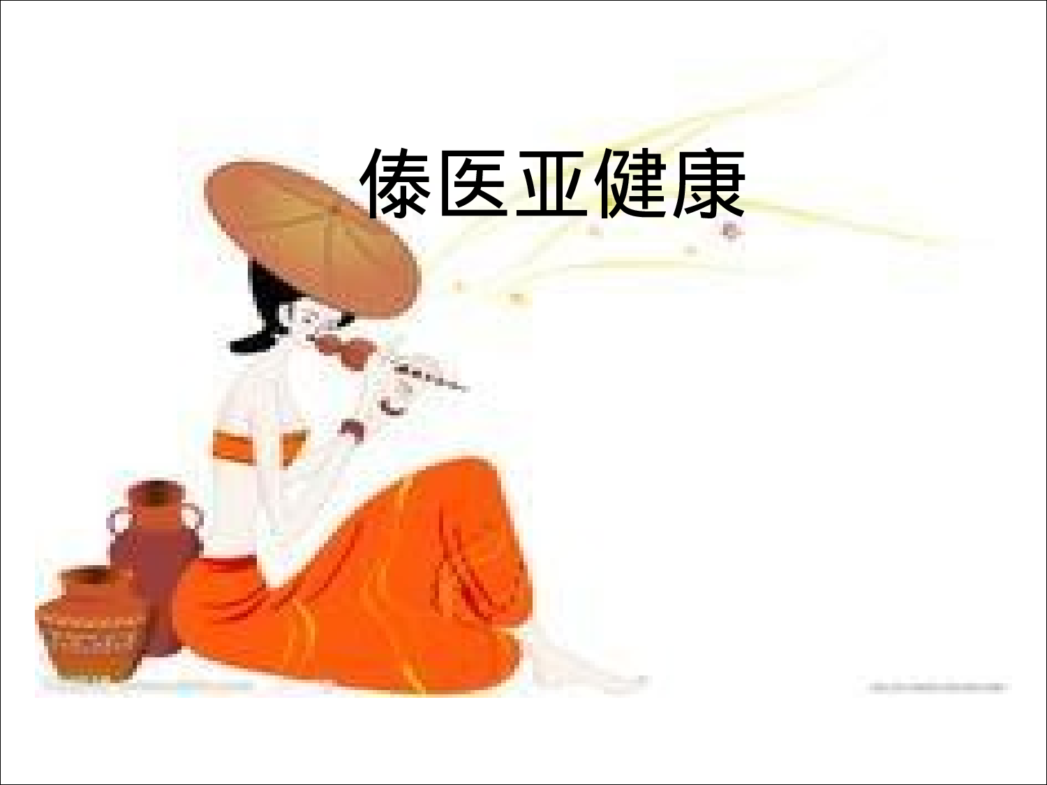 傣医亚健康_10356.ppt 第1页