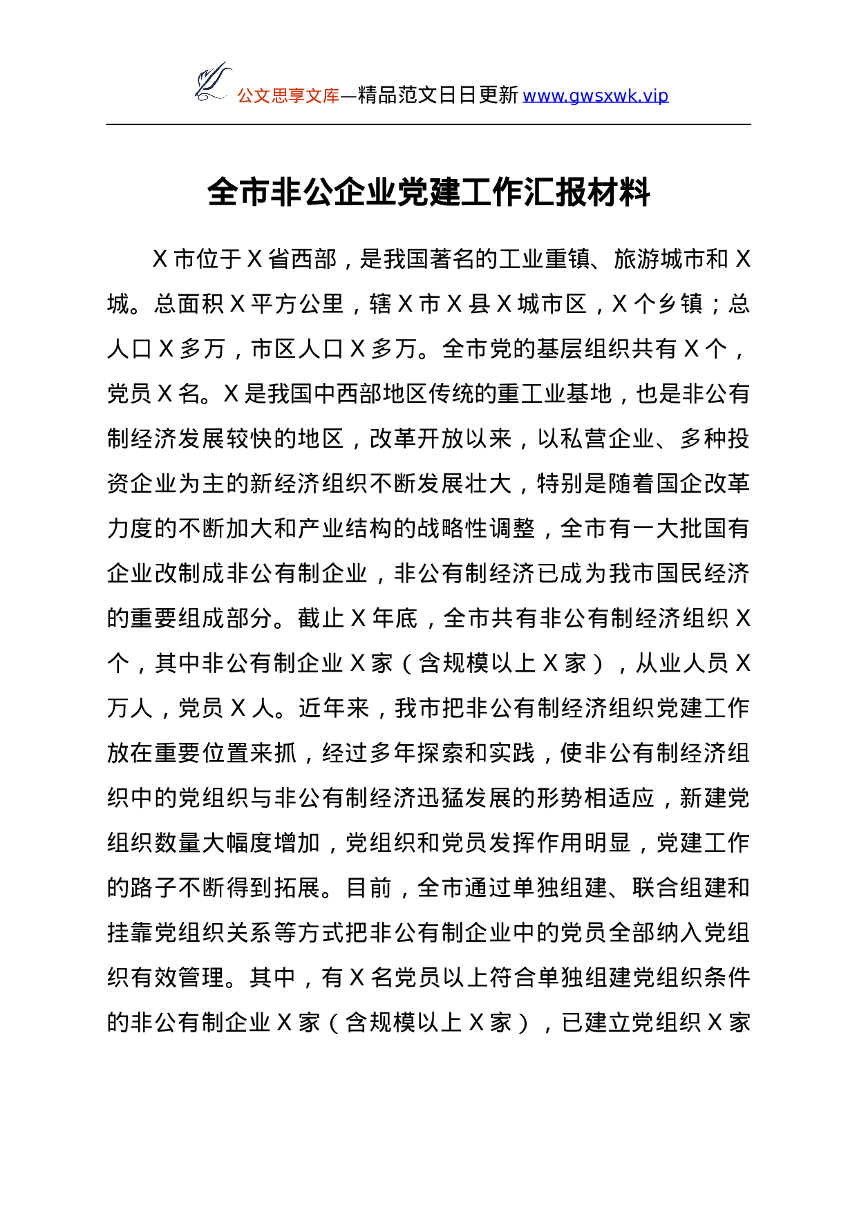 25928【非公企业党建工作总结汇报（市））..docx 第1页