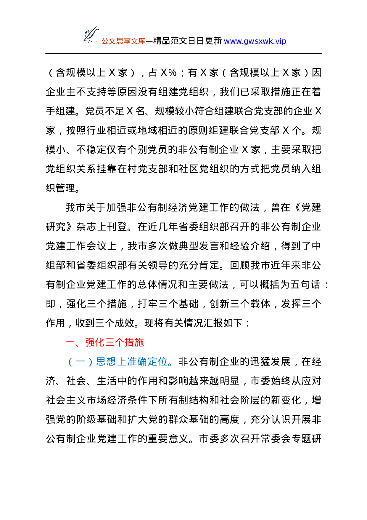 25928【非公企业党建工作总结汇报（市））..docx 第2页