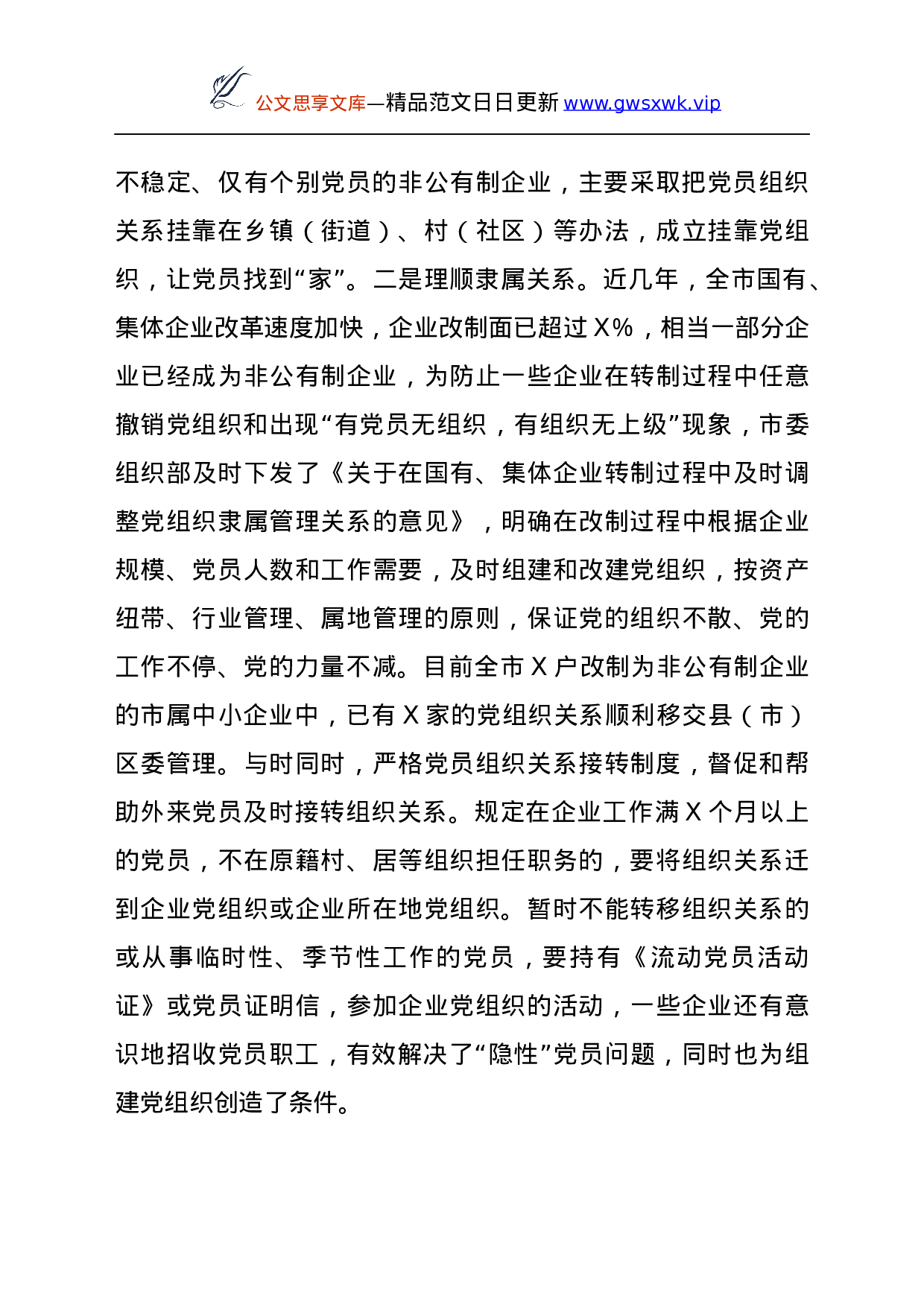 25928【非公企业党建工作总结汇报（市））..docx 第5页