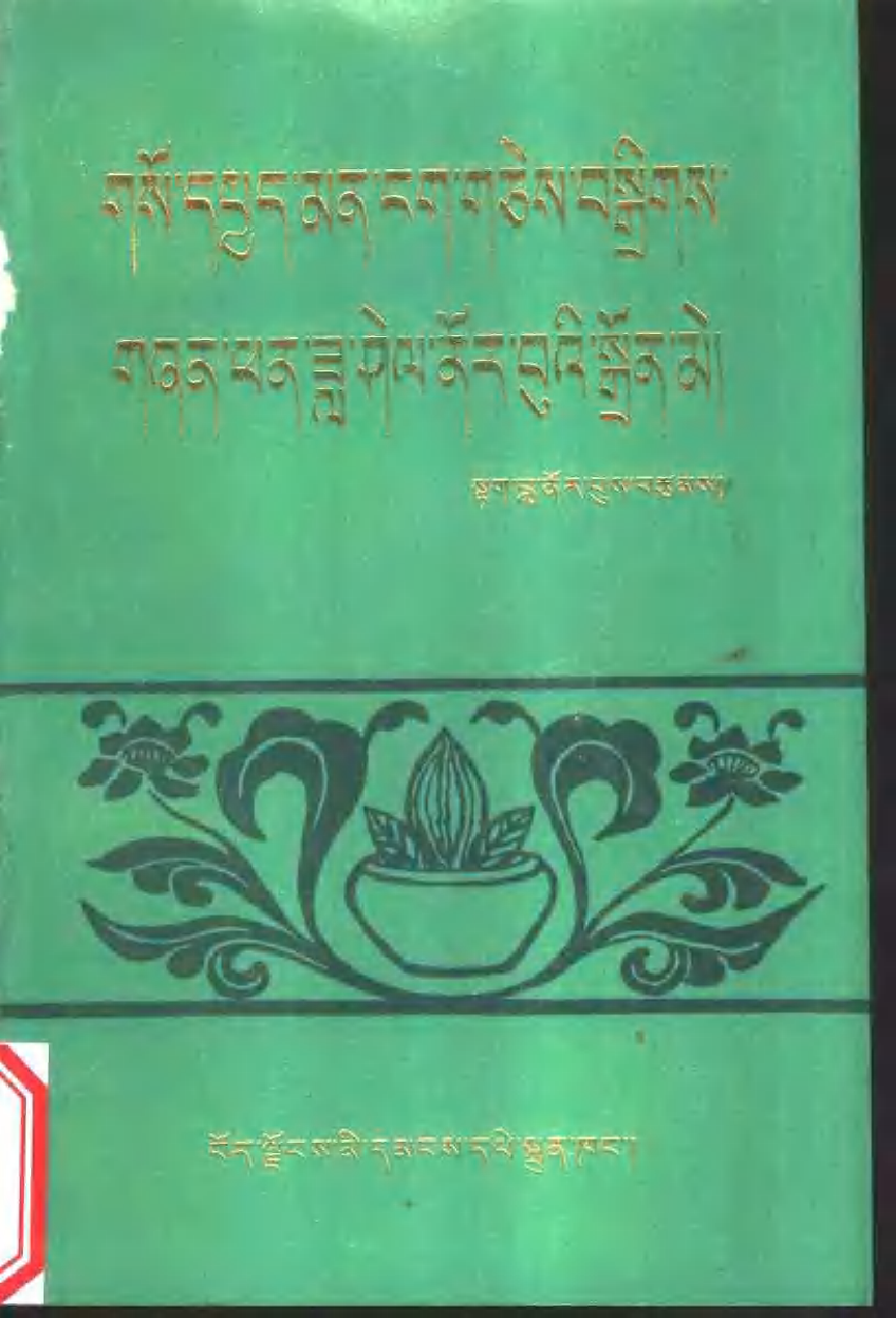 藏医学窍决选集·利他明灯.pdf 第1页