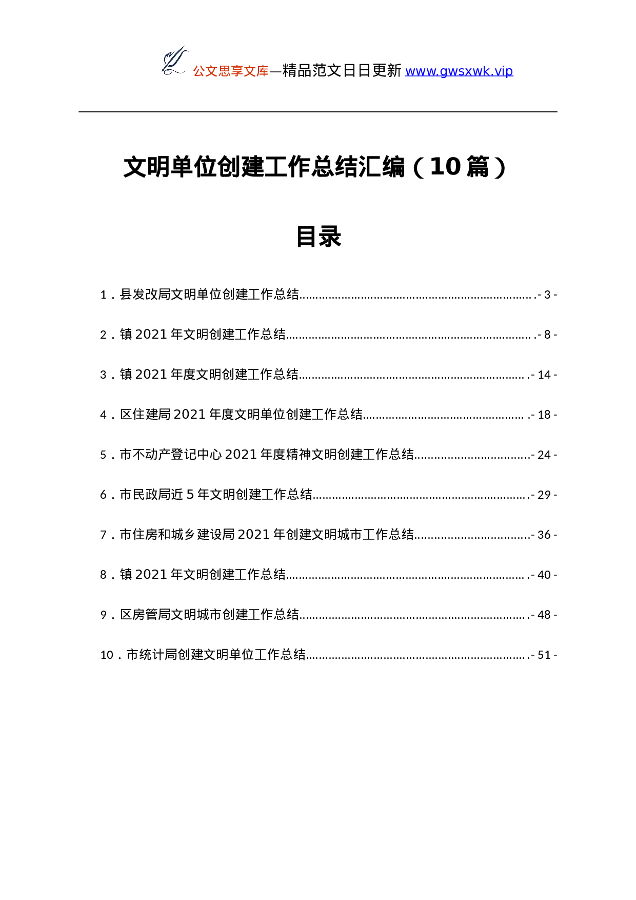 25932【文明单位创建工作总结汇编10篇...docx 第1页