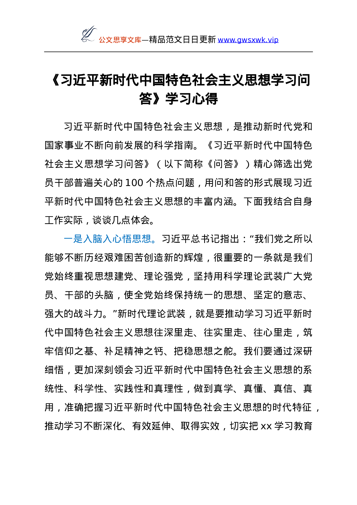 《总书记新时代中国特色社会主义思想学习问答》学习心得y.docx 第1页