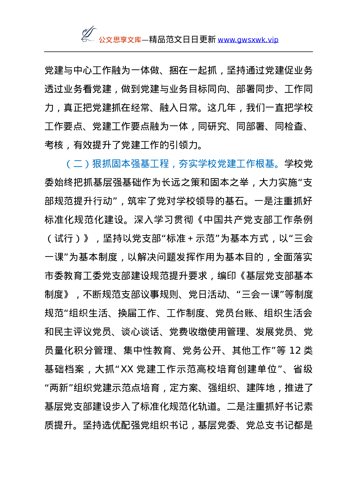 25934【高校党建工作情况汇报讲话）..docx 第5页