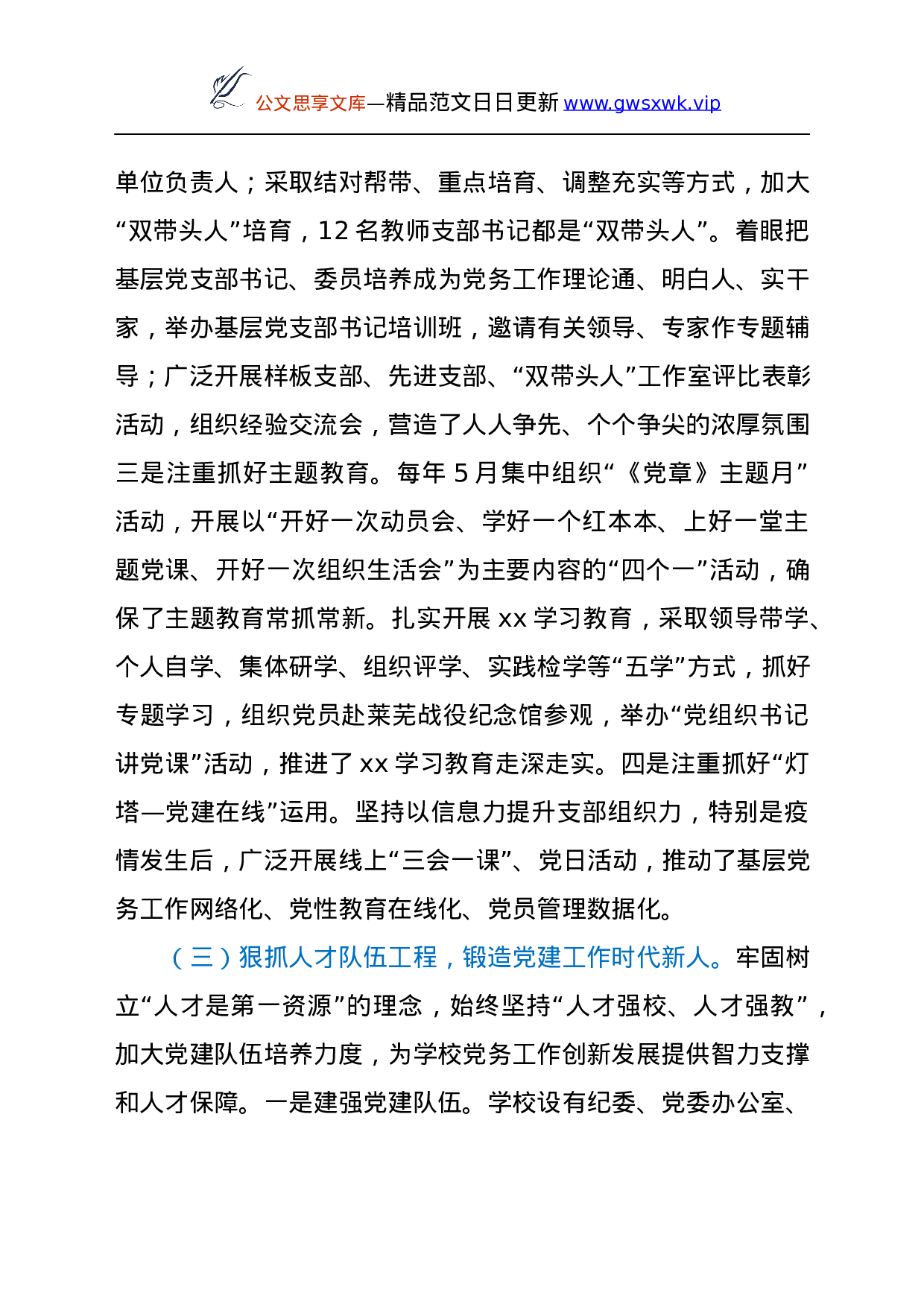 25934【高校党建工作情况汇报讲话）..docx 第6页