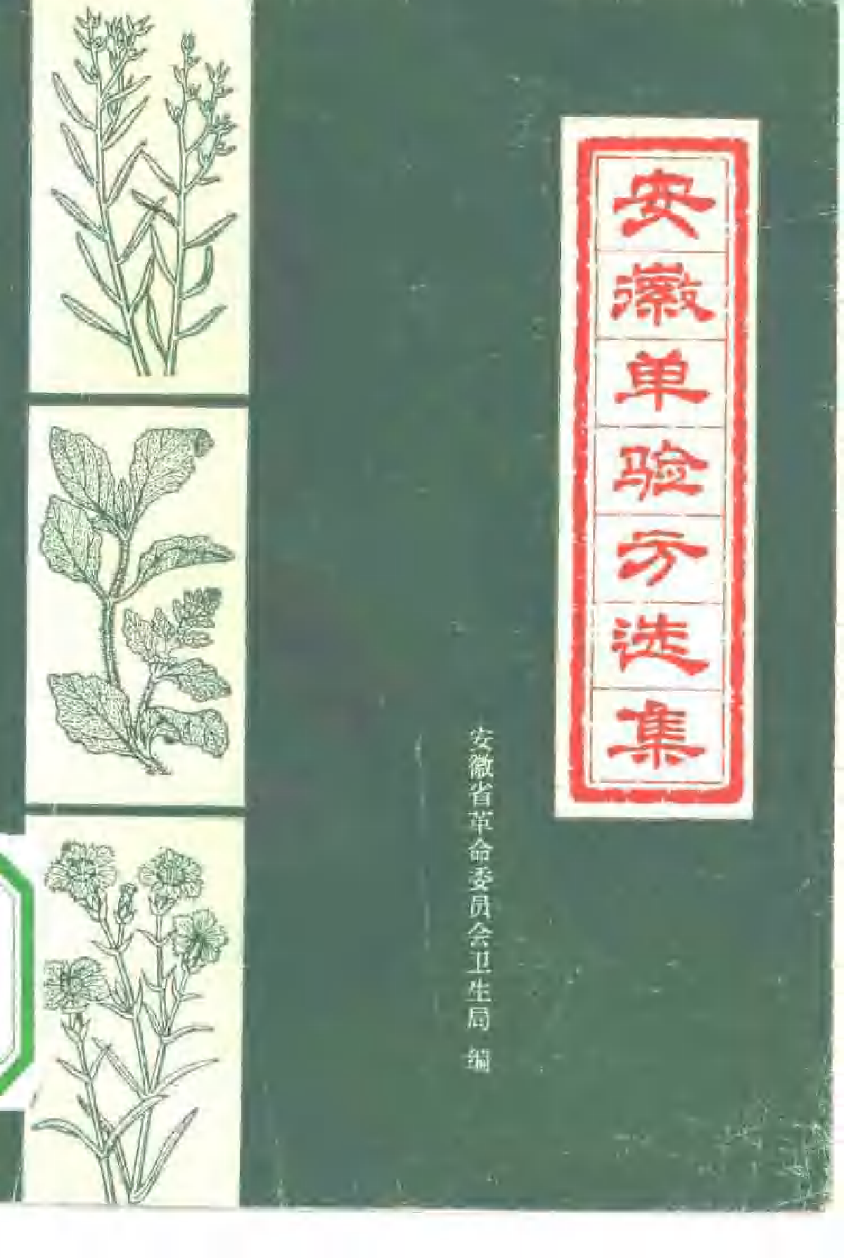 安徽1972单验方选集-44f0dcc1d474.pdf 第1页