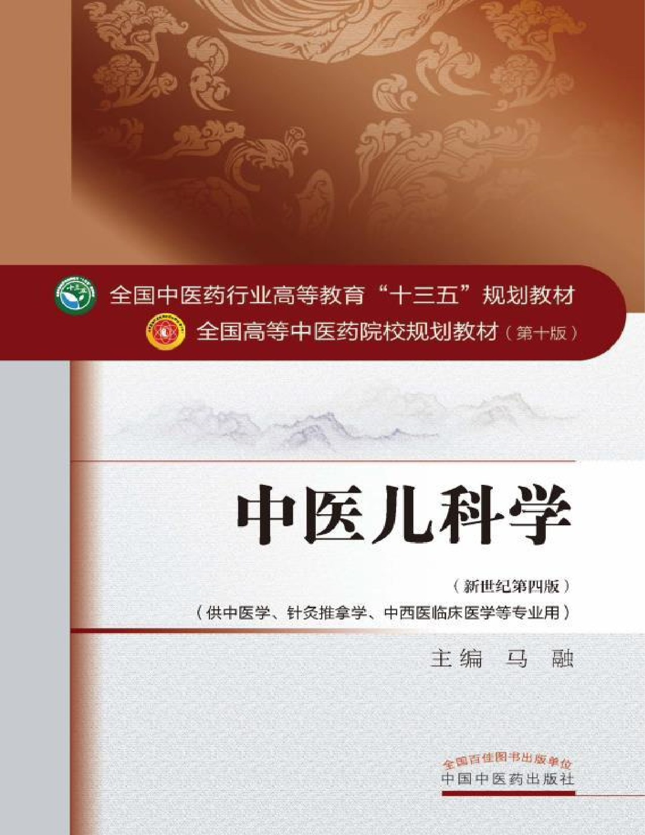 中医儿科学.pdf 第1页