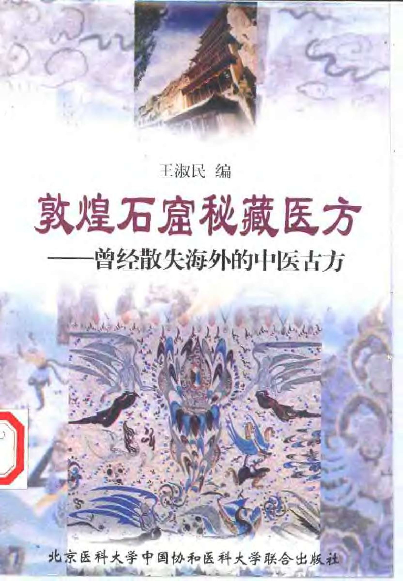 藏医方——曾经散失海外的中医古方.pdf 第1页