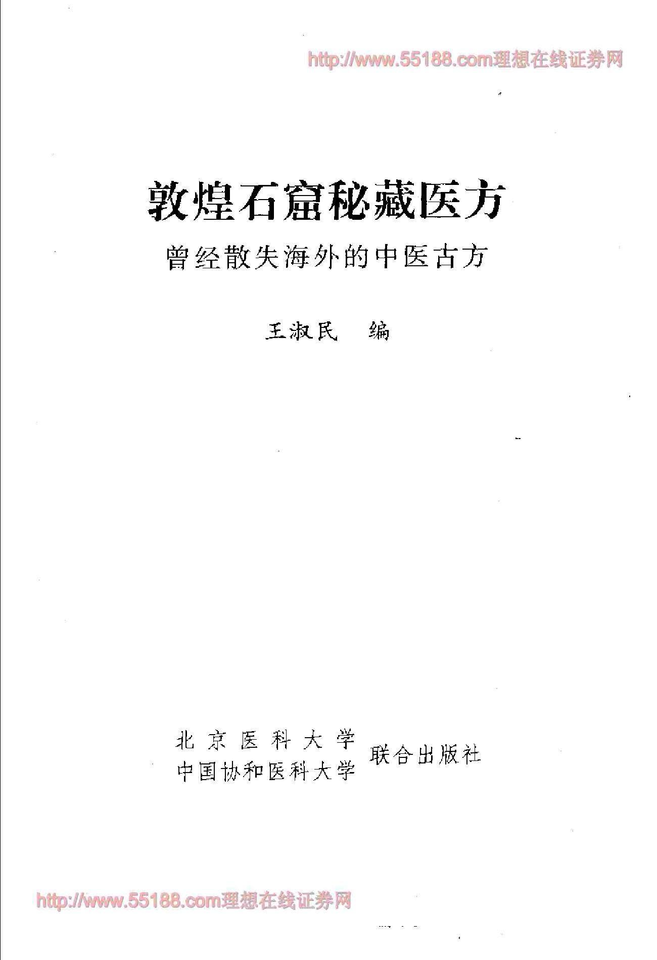 藏医方——曾经散失海外的中医古方.pdf 第2页