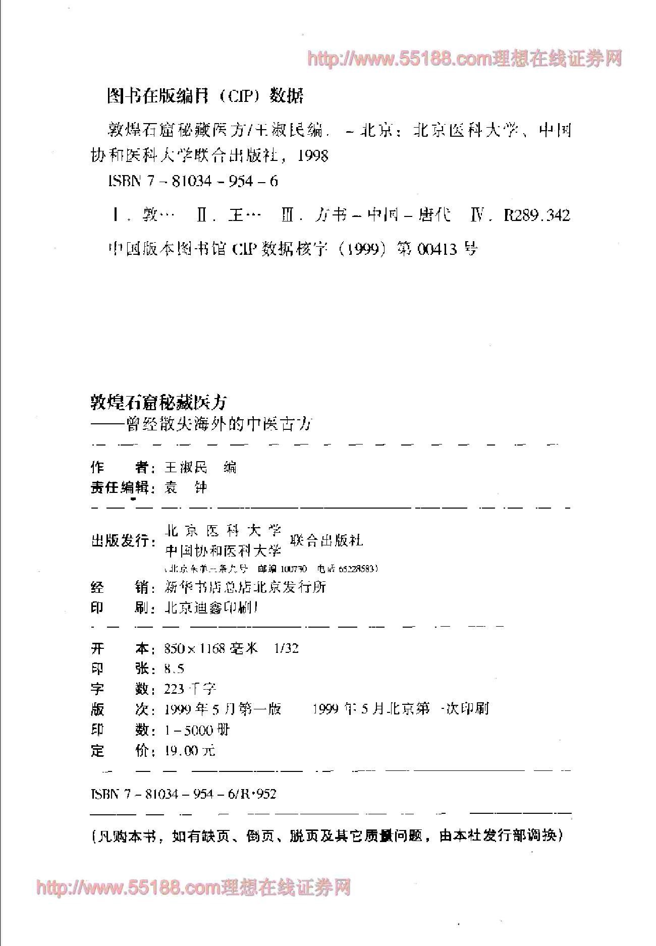 藏医方——曾经散失海外的中医古方.pdf 第3页