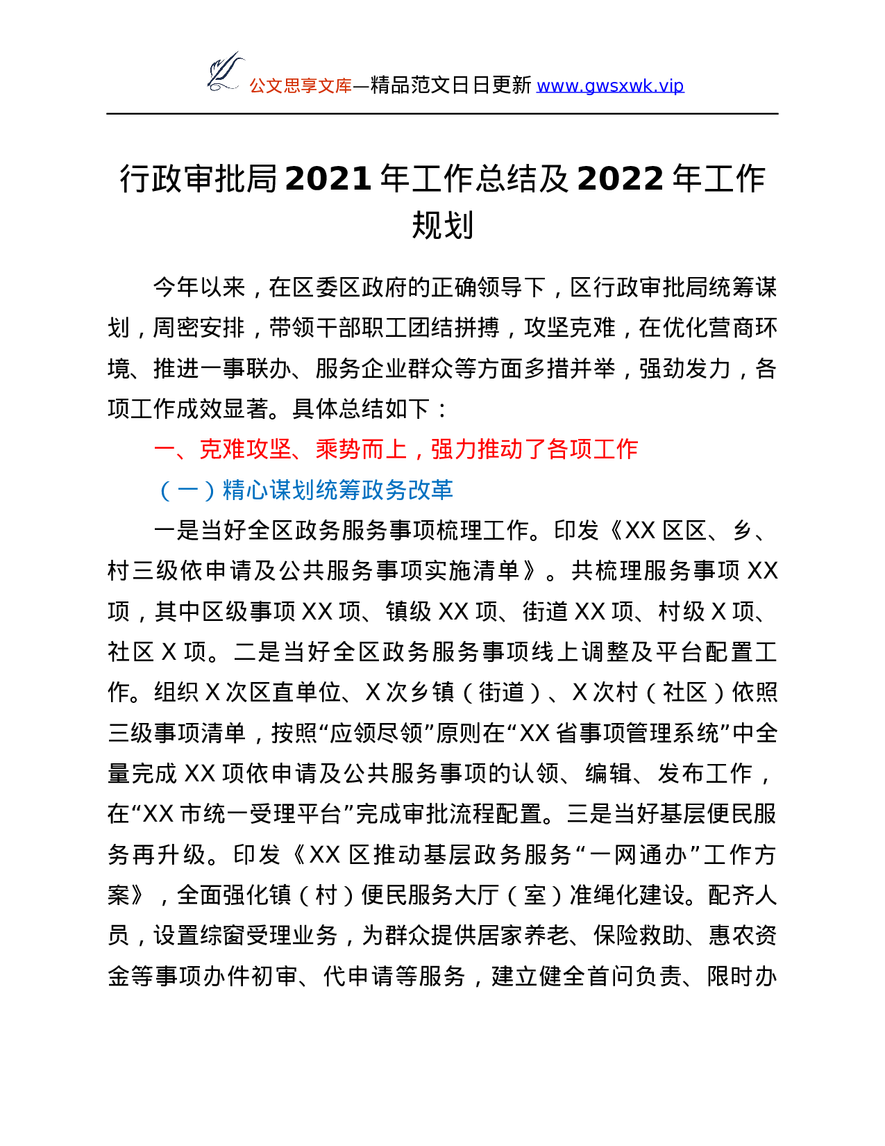 25956【行政审批局2021年工作总结及2022年工作规划...docx 第1页