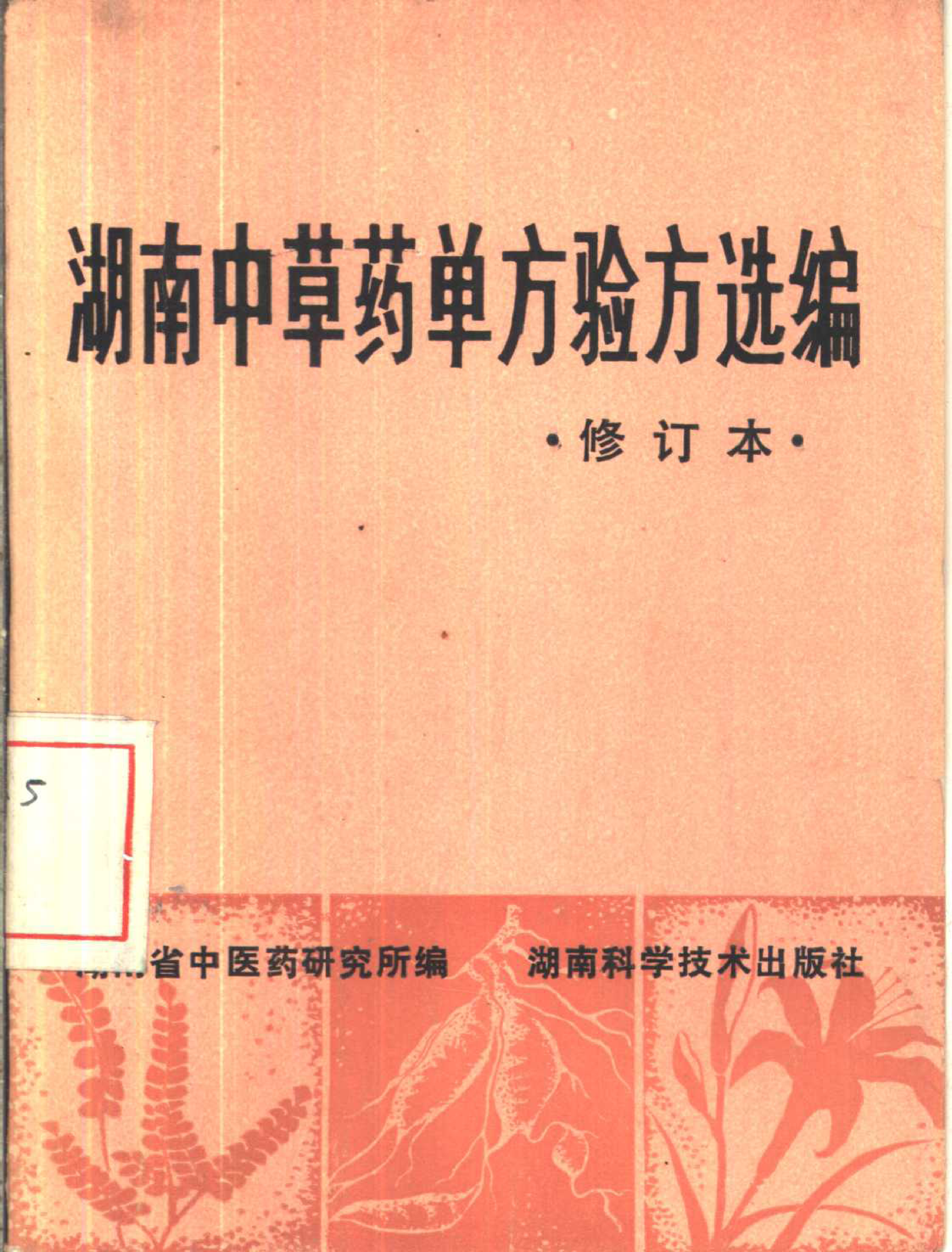 湖南中草药单方验方选编（修订本）1982-84a146b96a34.pdf 第1页