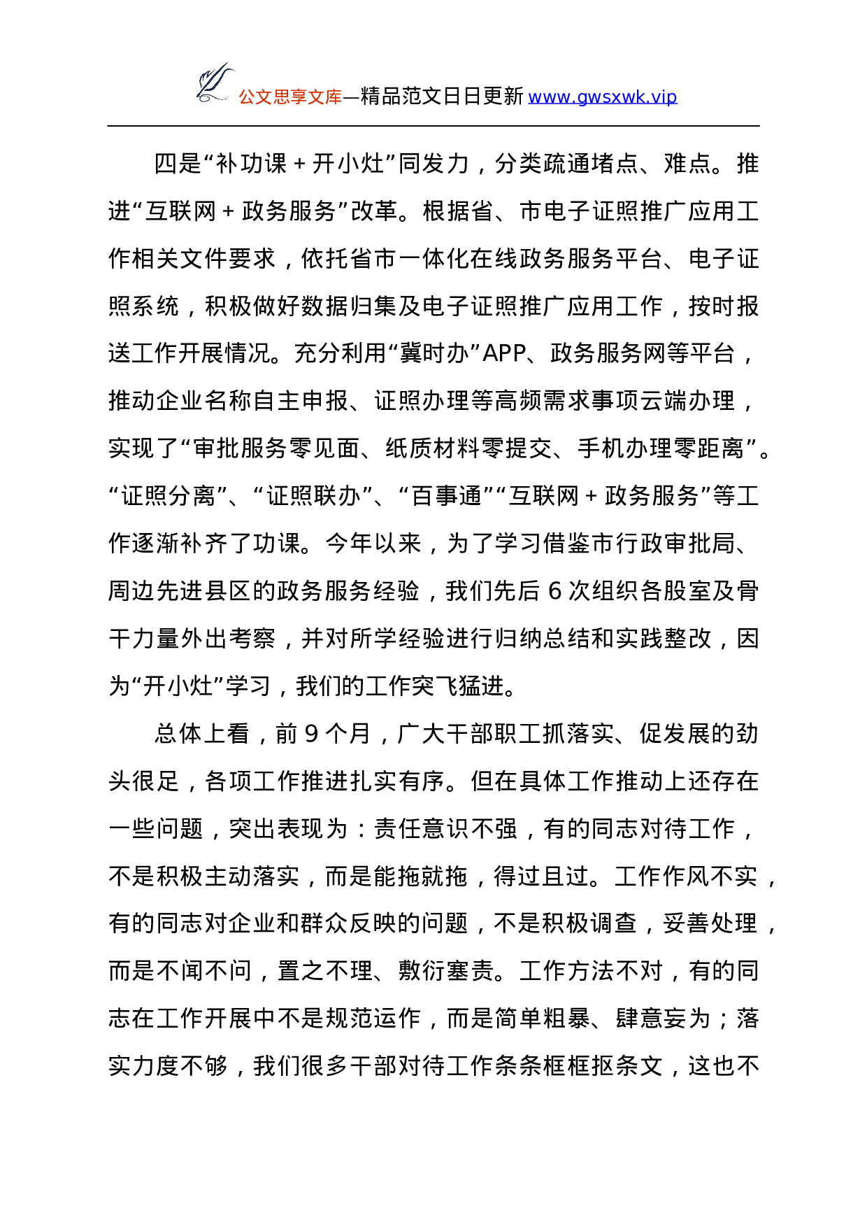 25962【领导干部在2021年行政审批局全局干部大会上的讲话发言材料...docx 第4页